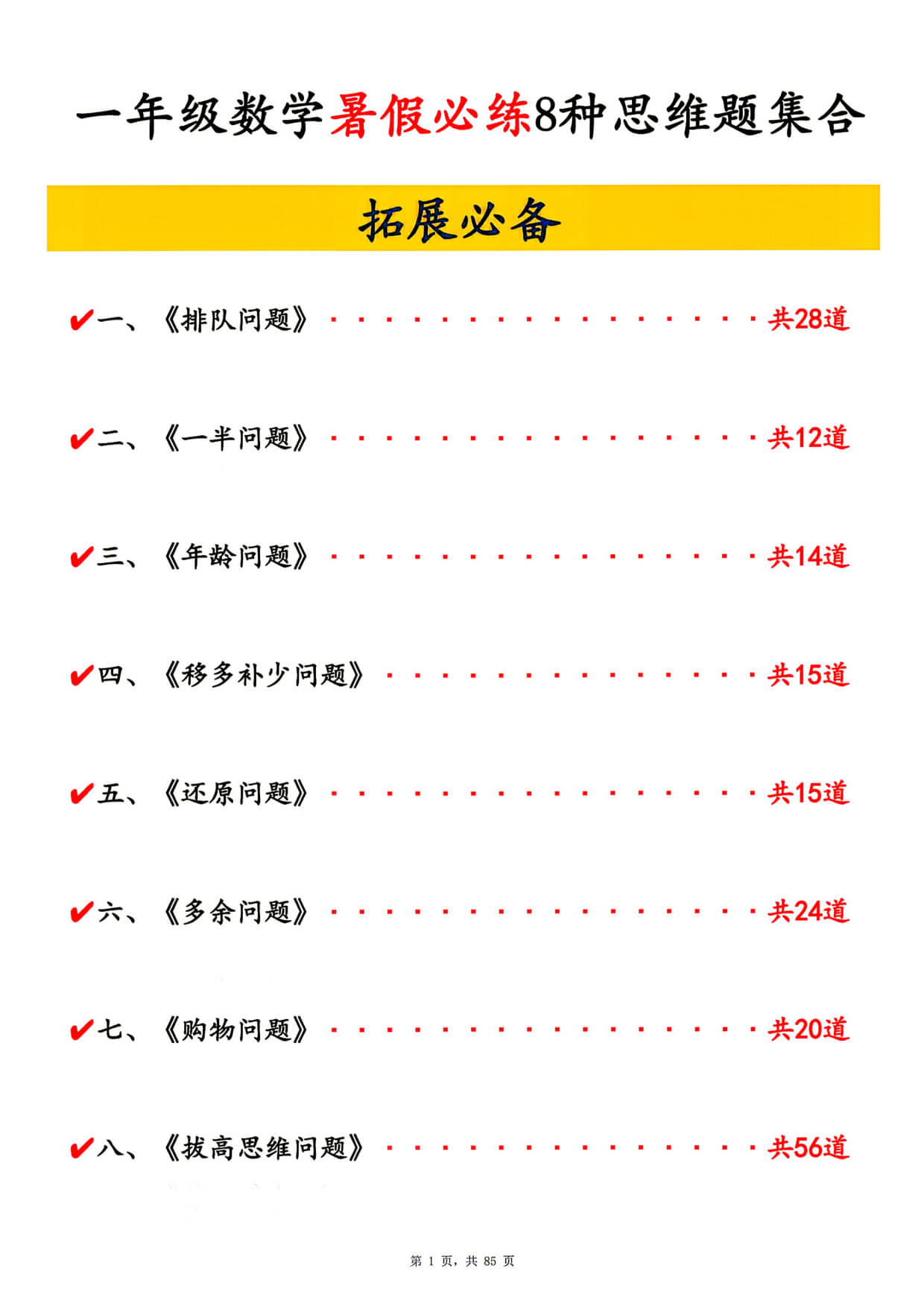 一年级数学暑假必练常见八类思维提升汇总-1.jpg