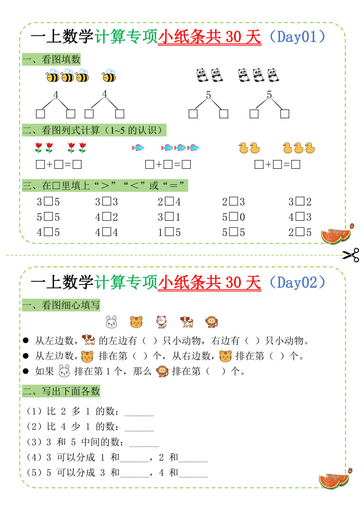 一年级（上）数学计算专项小纸条共30天_-1.jpg