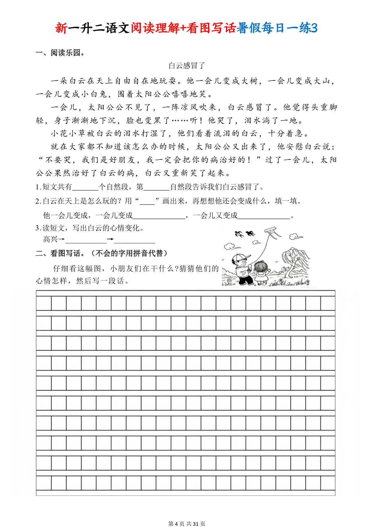 一升二语文【阅读理解+看图写话暑假每日一练30天（含答案41页）】-4.jpg