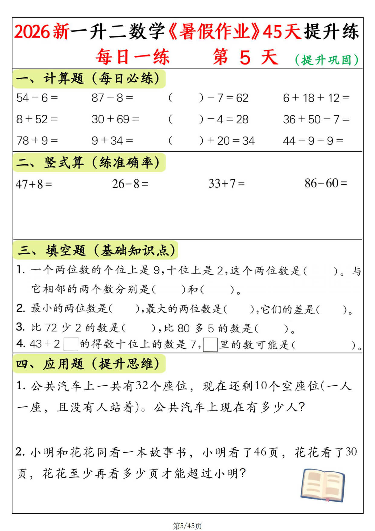 【26新一升二数学《暑假作业》提升练每日一练45天 (1)-5.jpg
