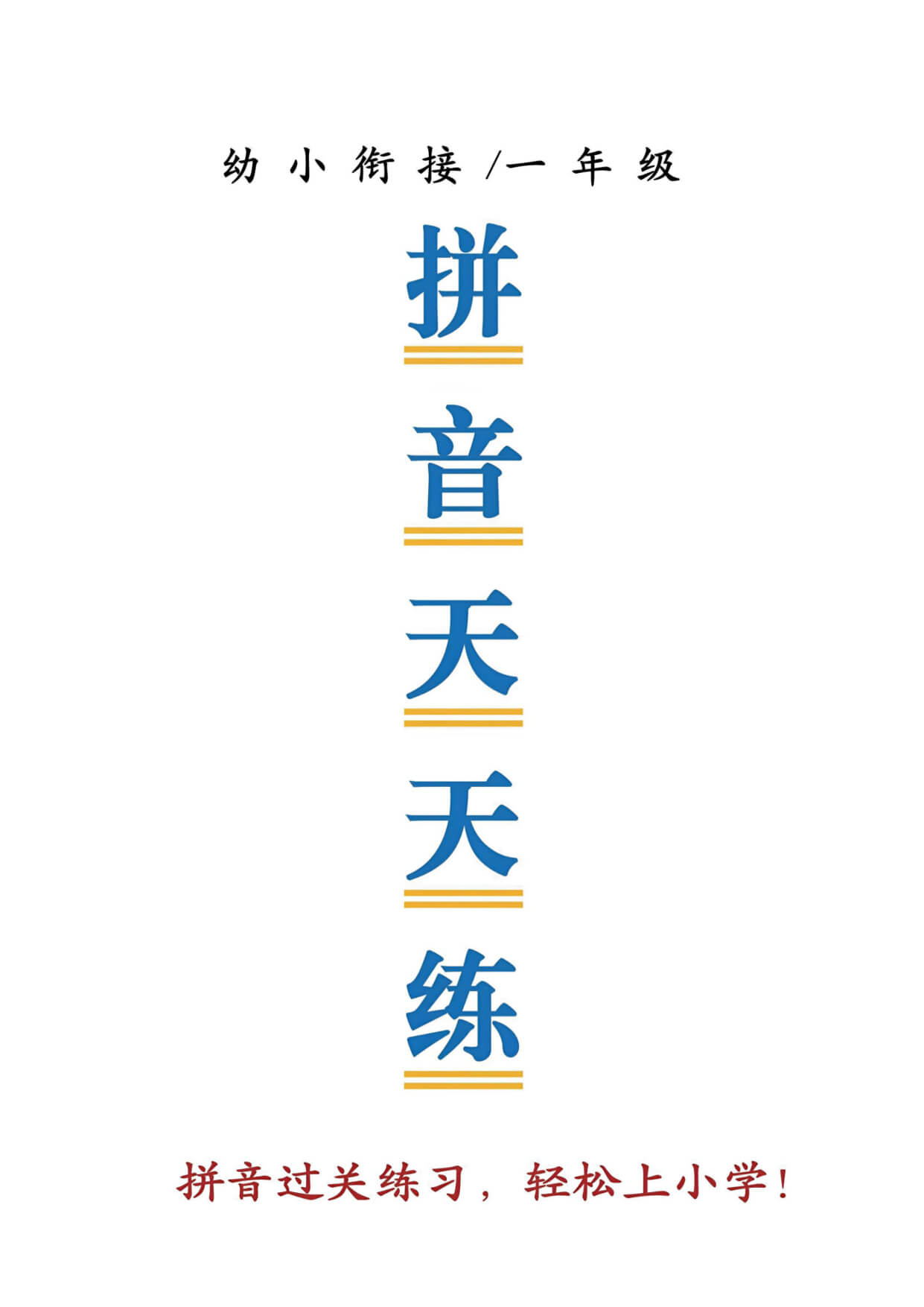 25秋一年级语文上册幼小衔接拼音天天练_-1.jpg