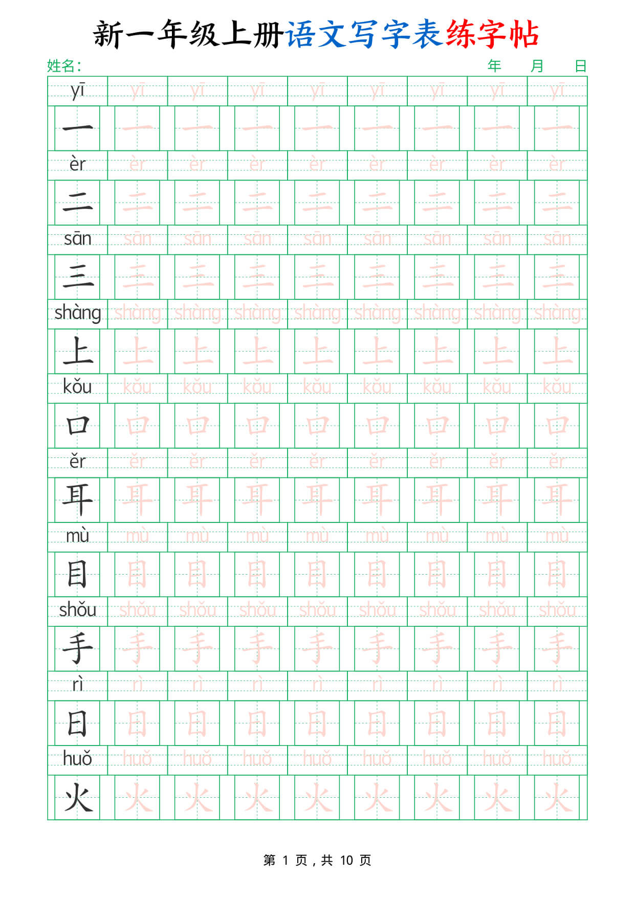 新一上语文写字表练字帖（生字拼音描红100字）10页 -1.jpg