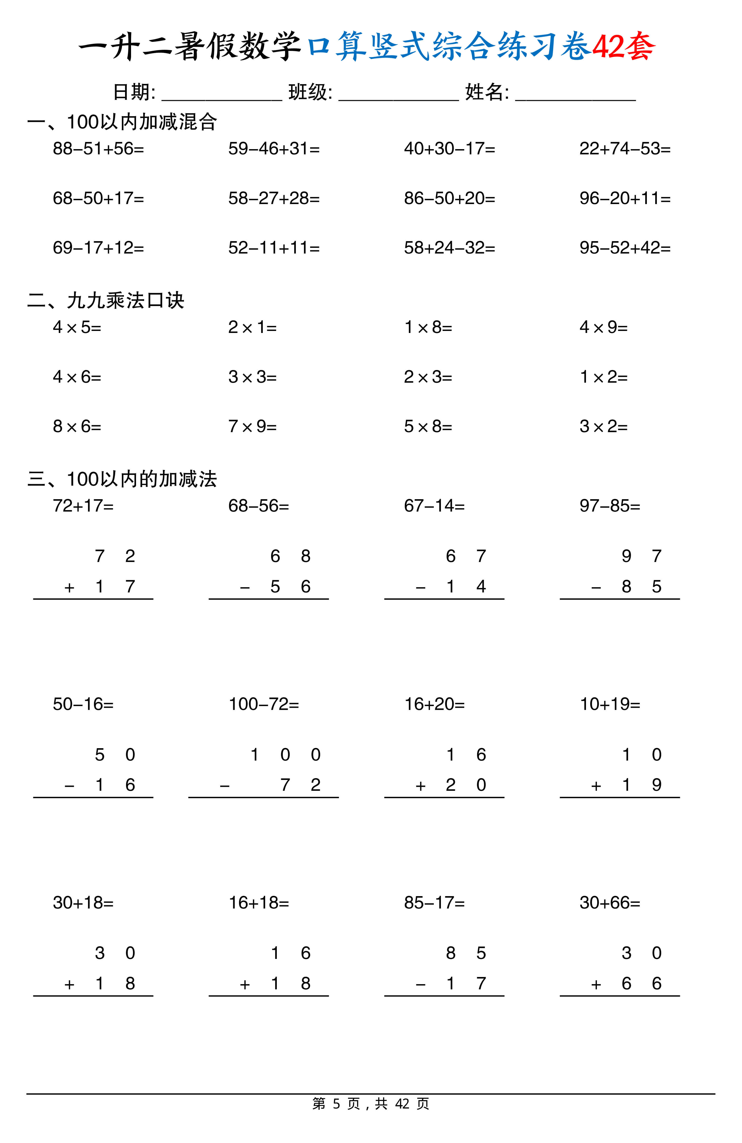 一升二数学【暑假口算竖式综合练习卷42页】-5.jpg