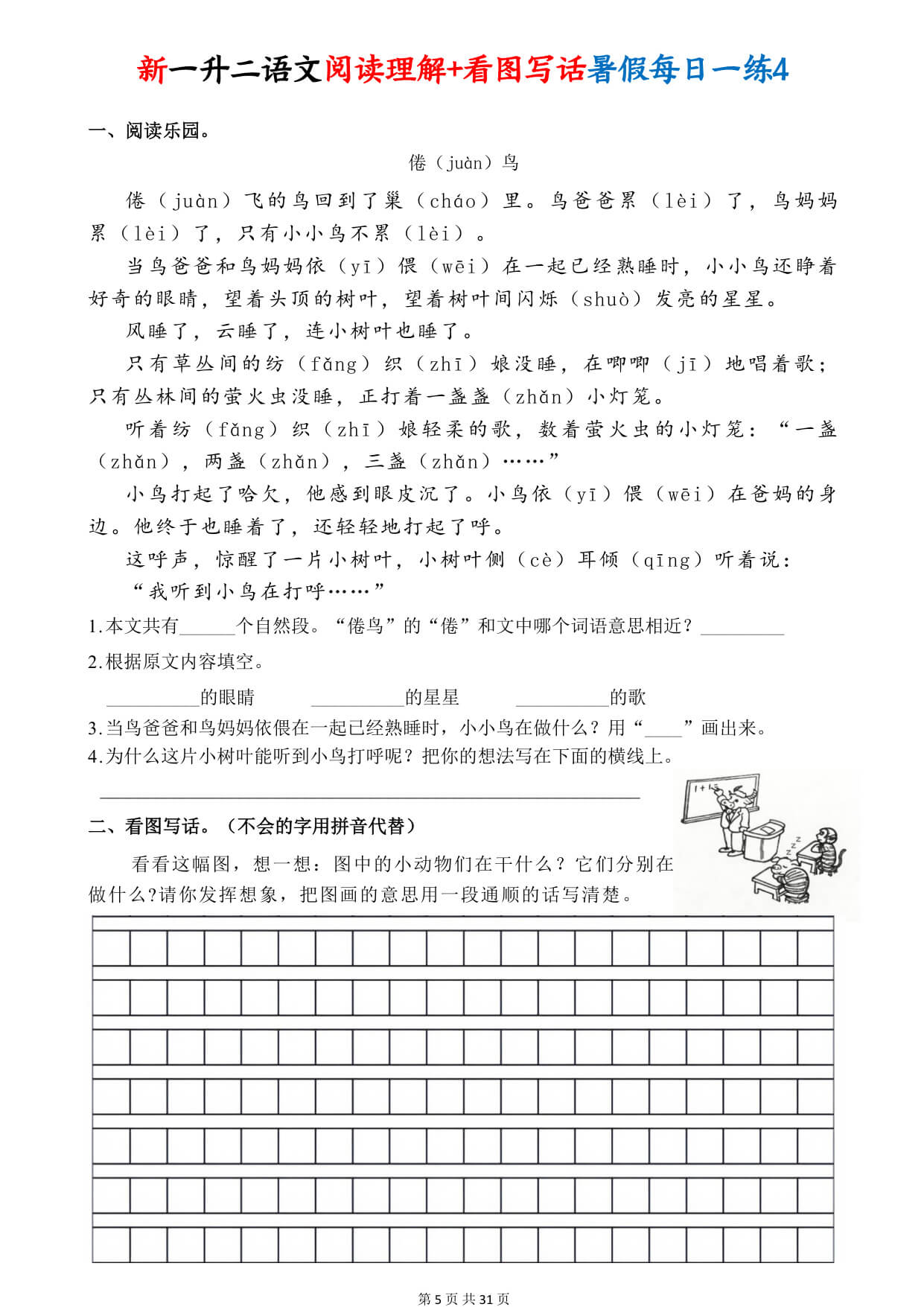一升二语文【阅读理解+看图写话暑假每日一练30天（含答案41页）】-5.jpg
