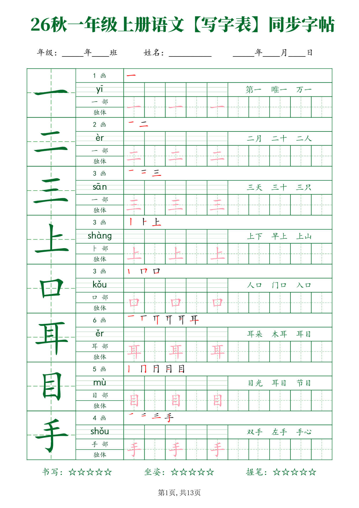 26新一年级（上）语文【写字表】字帖-1.jpg