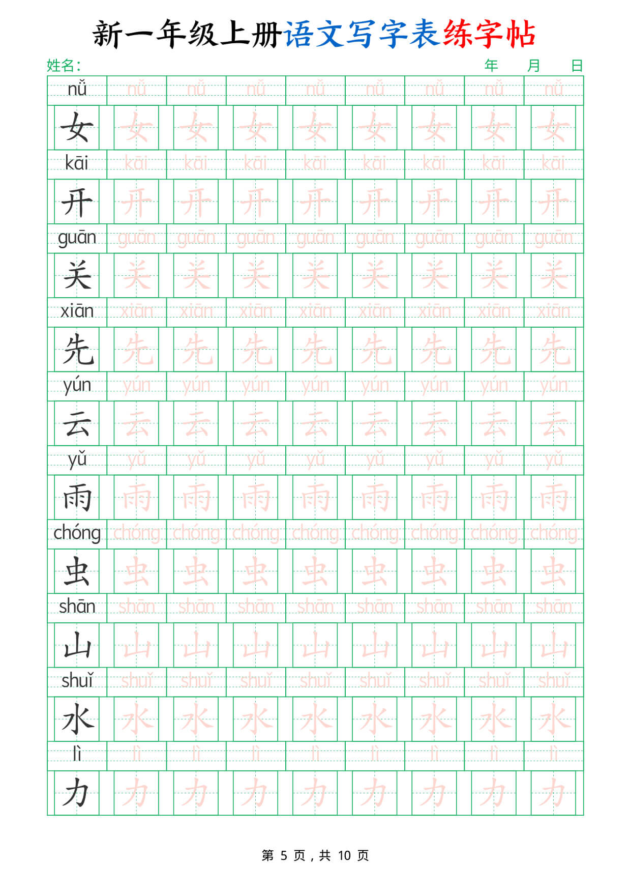 新一上语文写字表练字帖（生字拼音描红100字）10页 -5.jpg