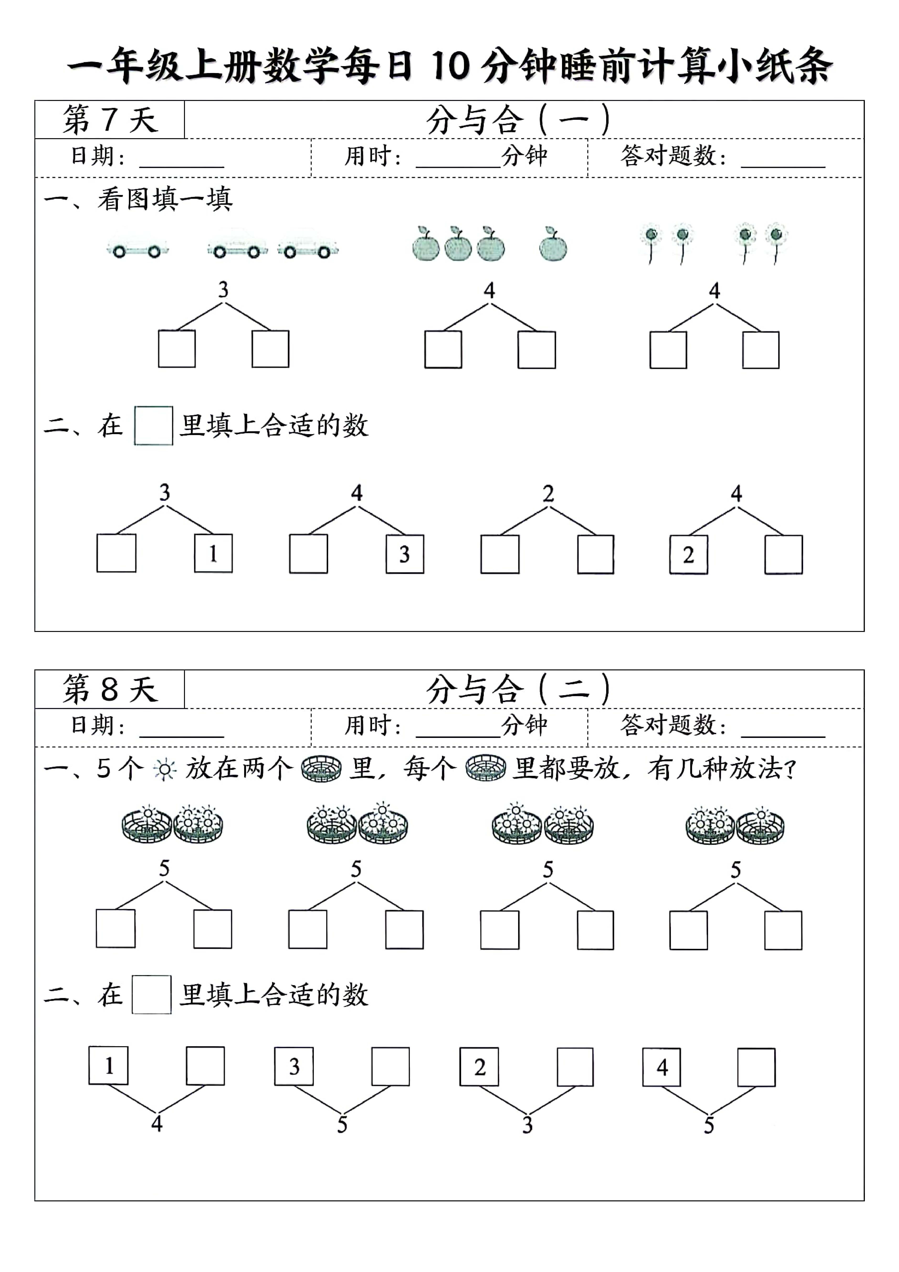 一年级上册数学暑假预习每日10分钟睡前计算小纸条-4.jpg