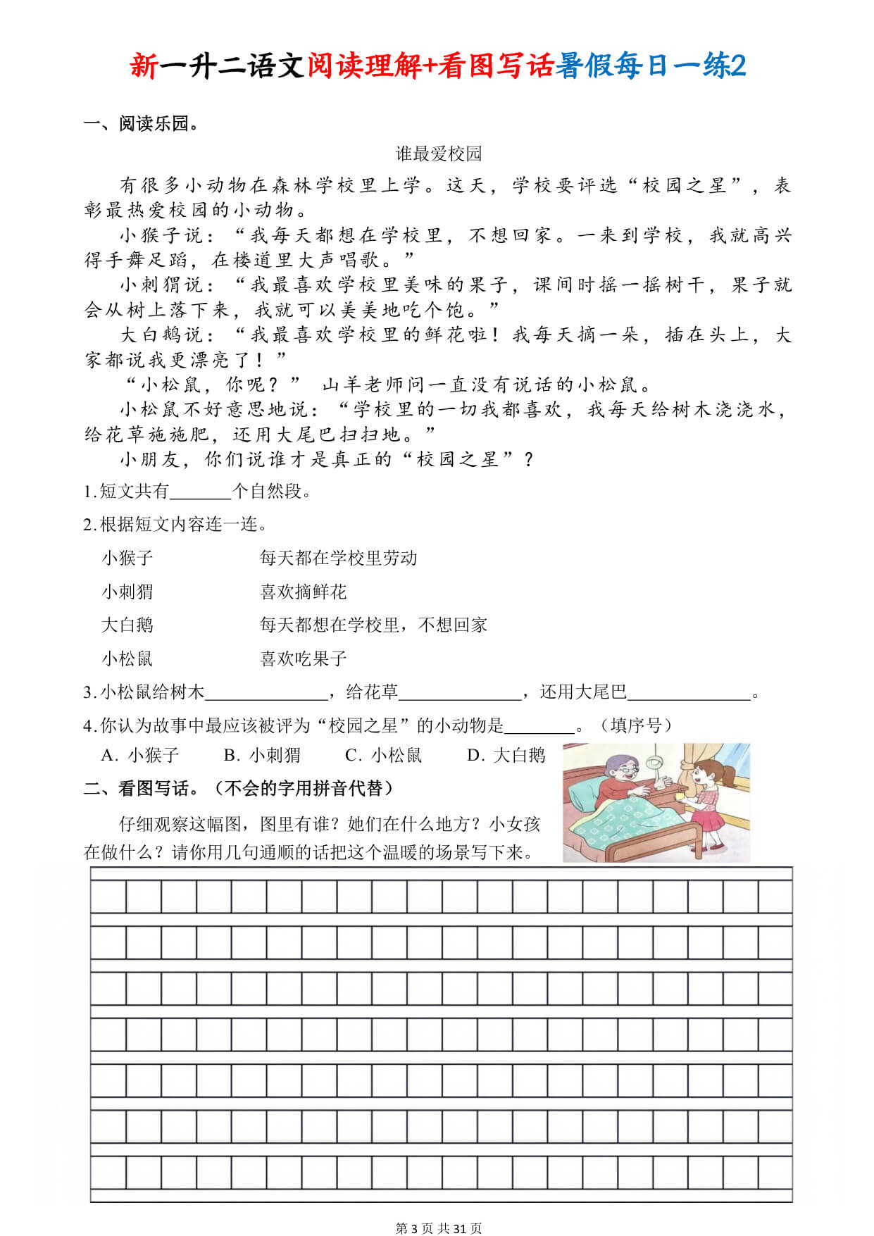 一升二语文【阅读理解+看图写话暑假每日一练30天（含答案41页）】-3.jpg