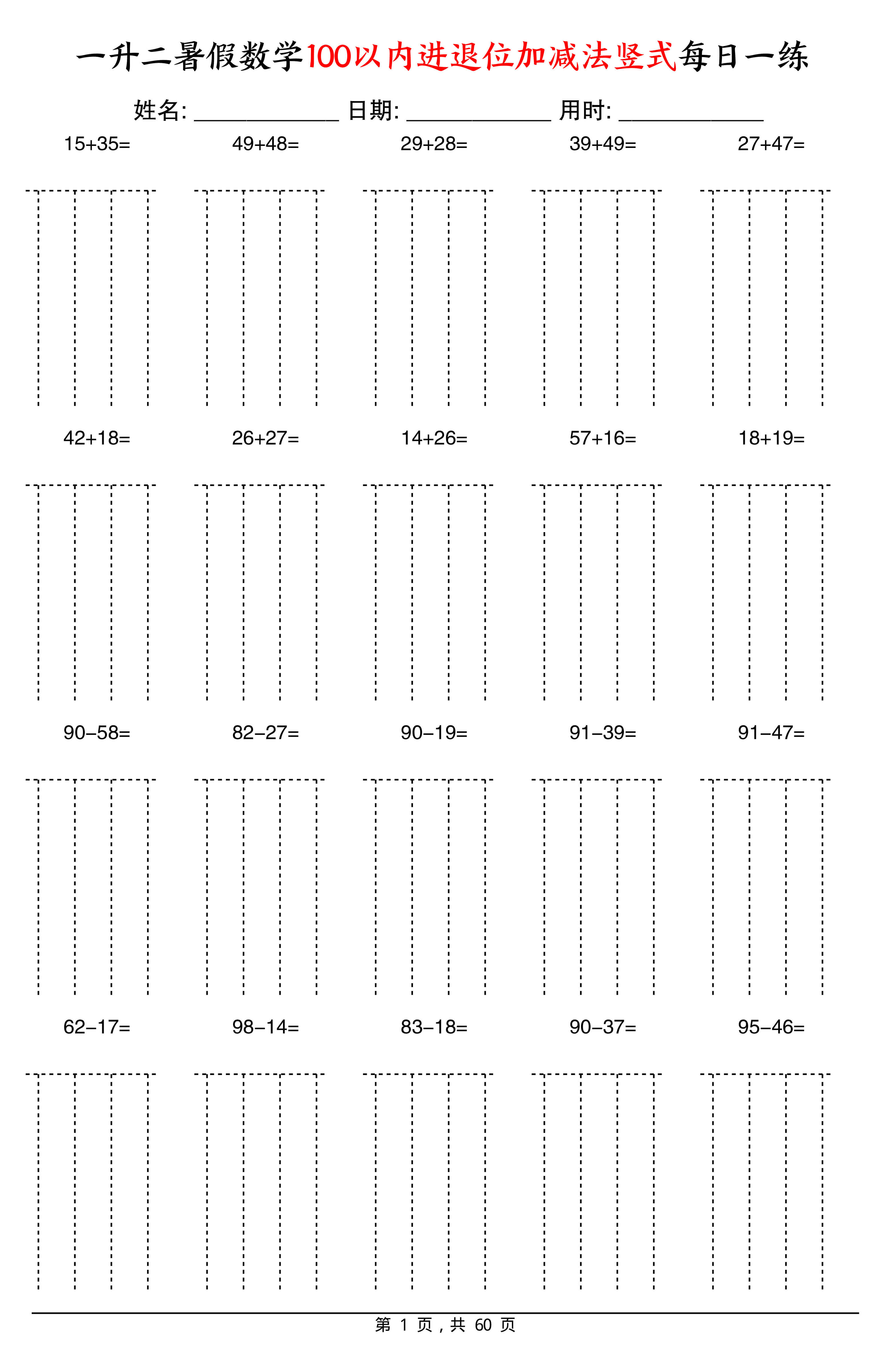 一升二暑假数学100以内进退位加减法竖式每日一练-1.jpg