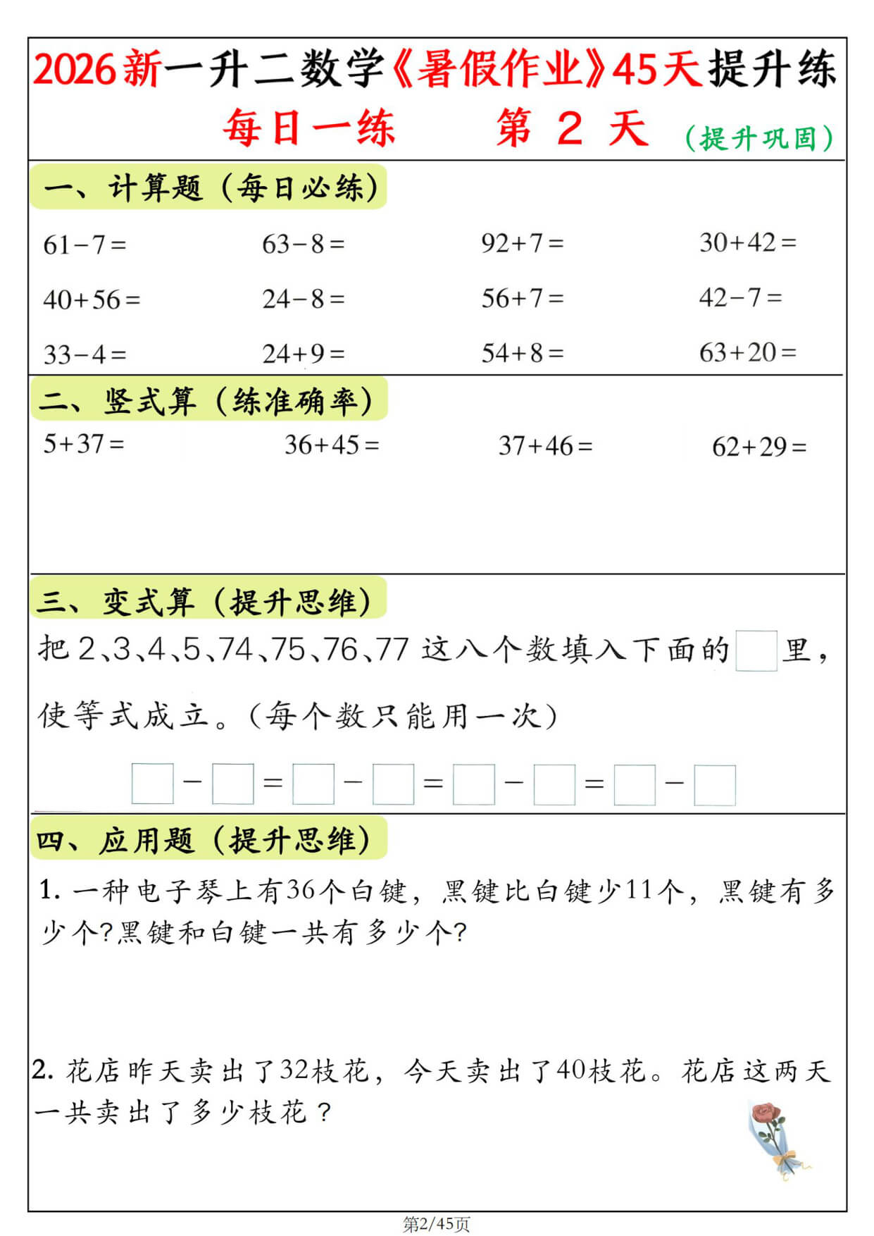 【26新一升二数学《暑假作业》提升练每日一练45天 (1)-2.jpg