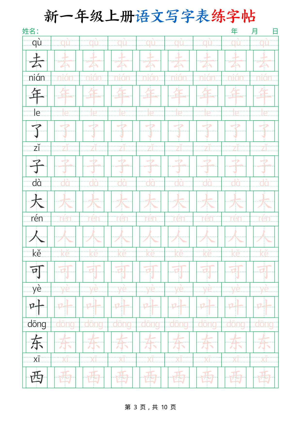 新一上语文写字表练字帖（生字拼音描红100字）10页 -3.jpg