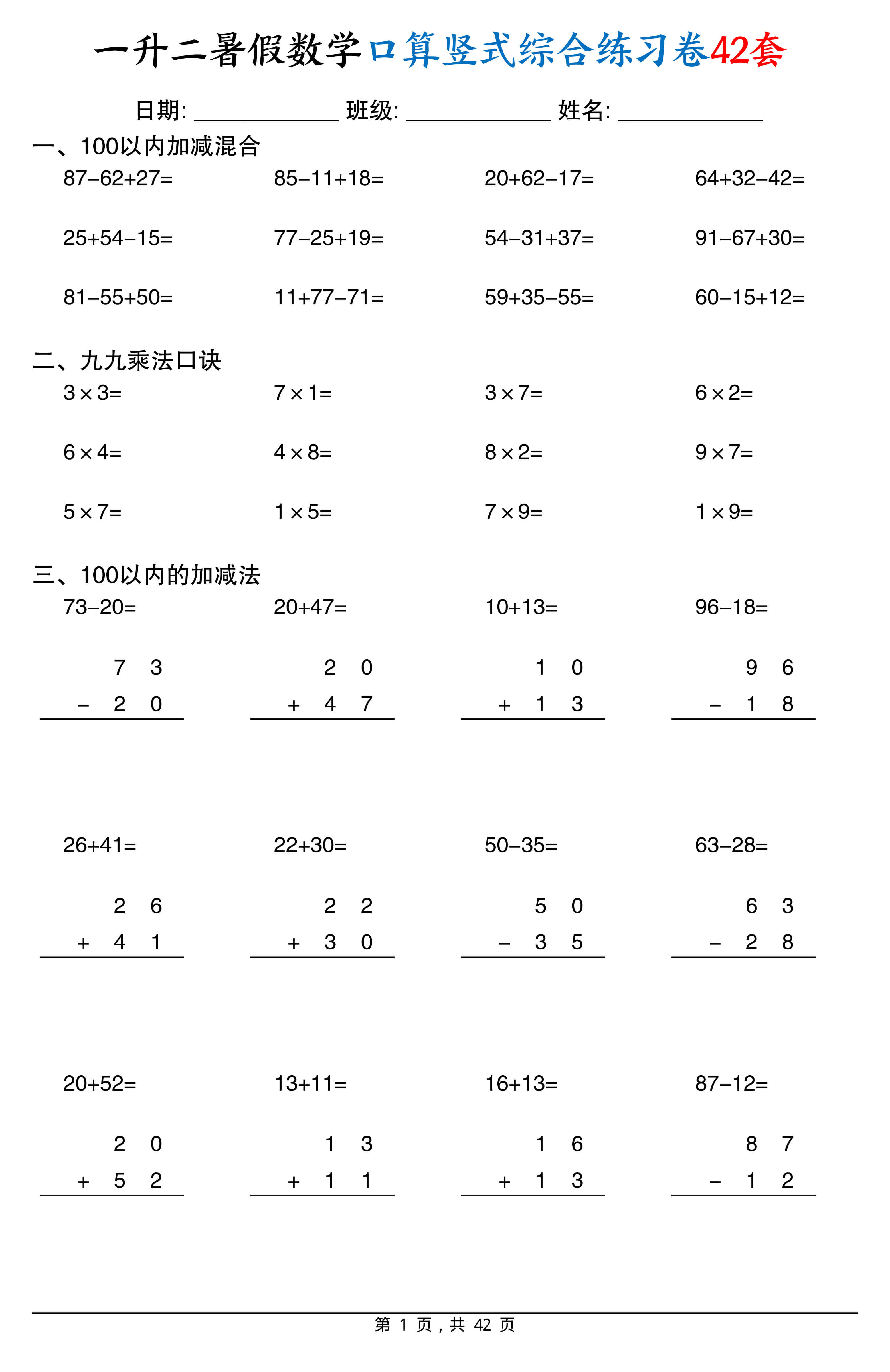 一升二数学【暑假口算竖式综合练习卷42页】-1.jpg