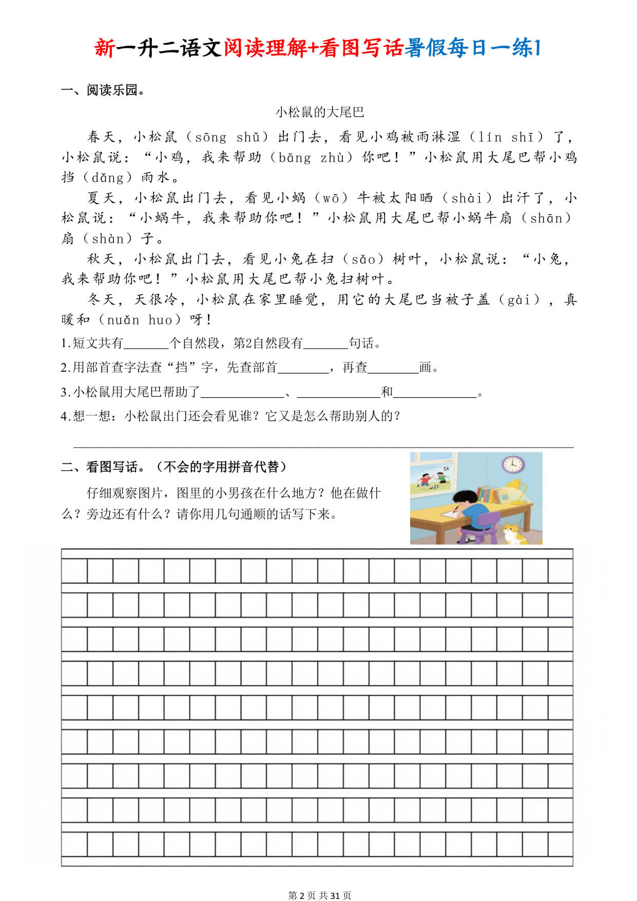 一升二语文【阅读理解+看图写话暑假每日一练30天（含答案41页）】-2.jpg