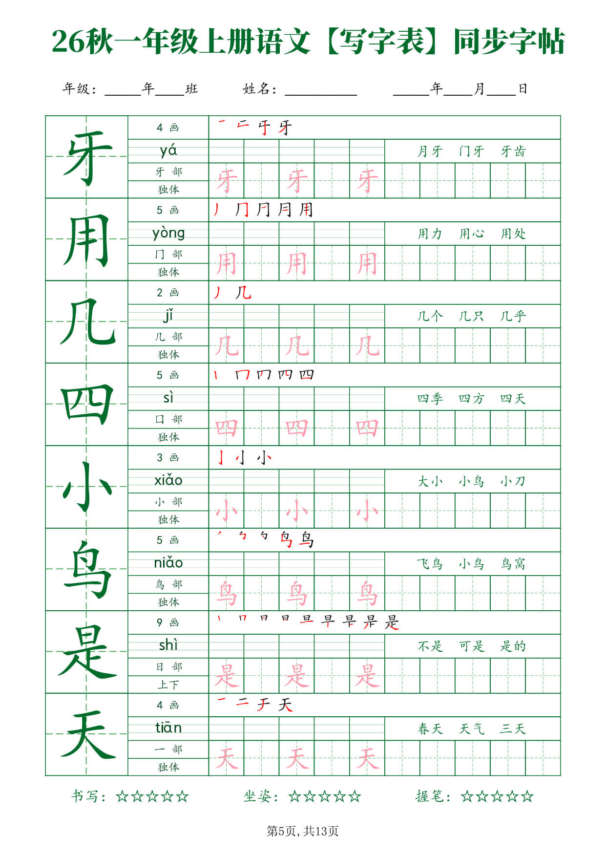 26新一年级（上）语文【写字表】字帖-5.jpg