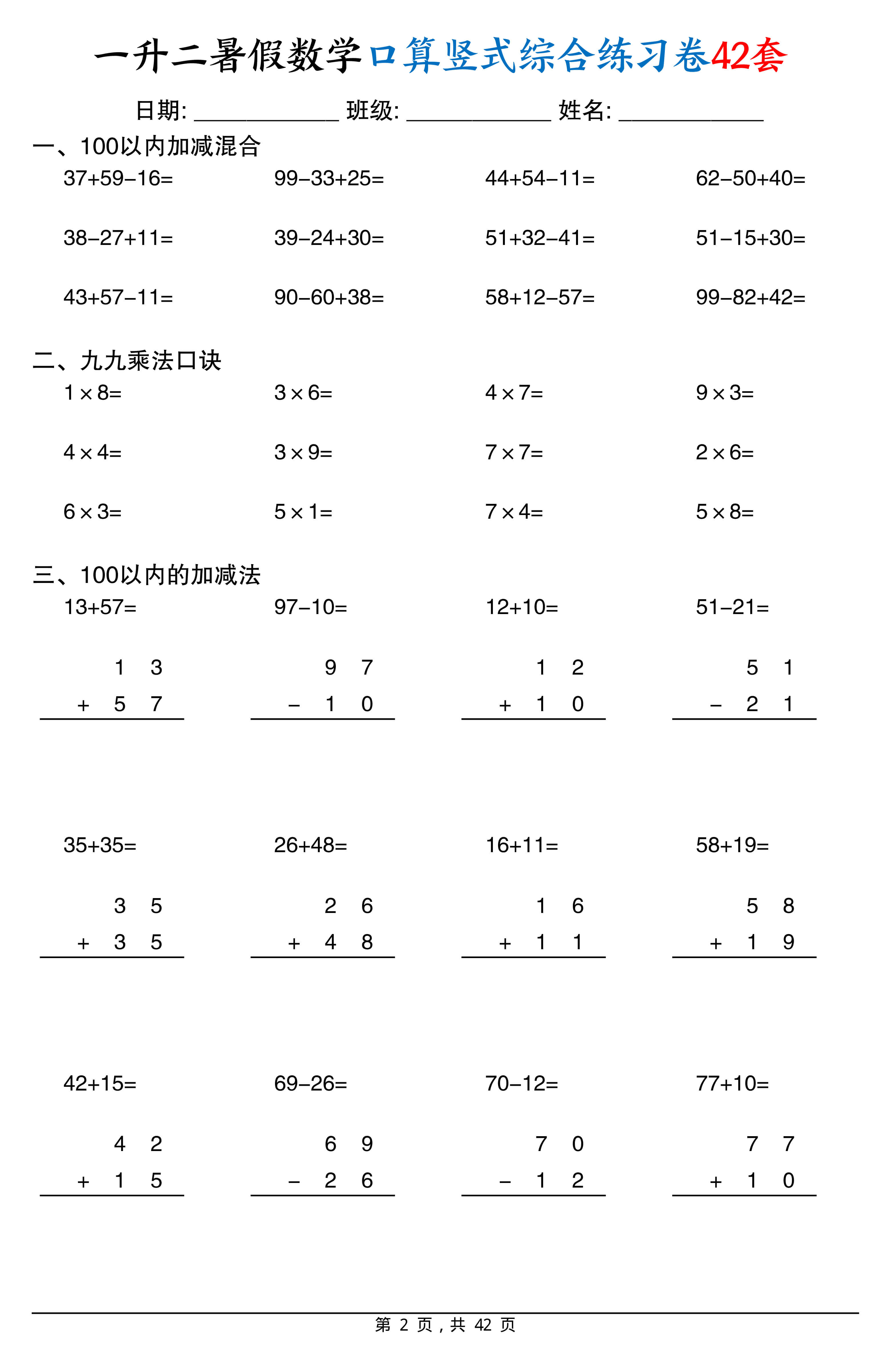 一升二数学【暑假口算竖式综合练习卷42页】-2.jpg