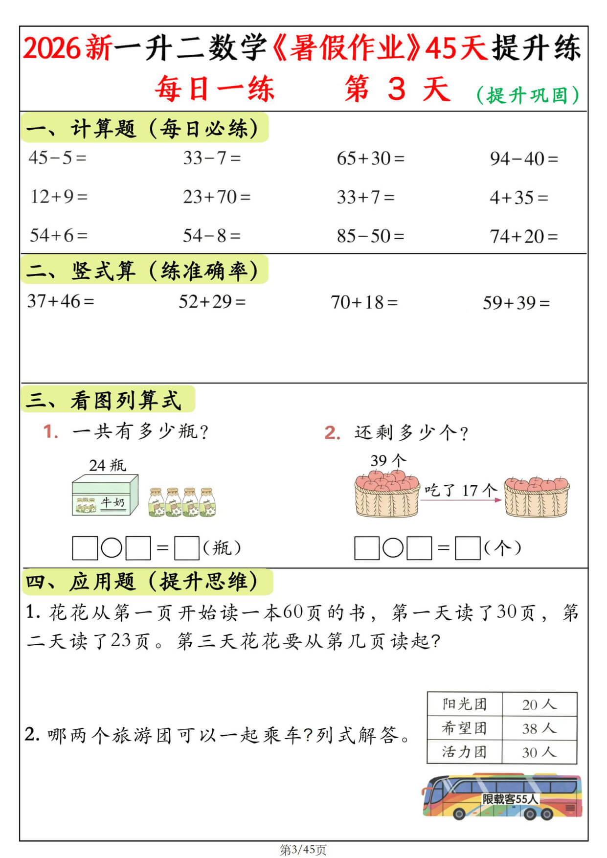 【26新一升二数学《暑假作业》提升练每日一练45天 (1)-3.jpg