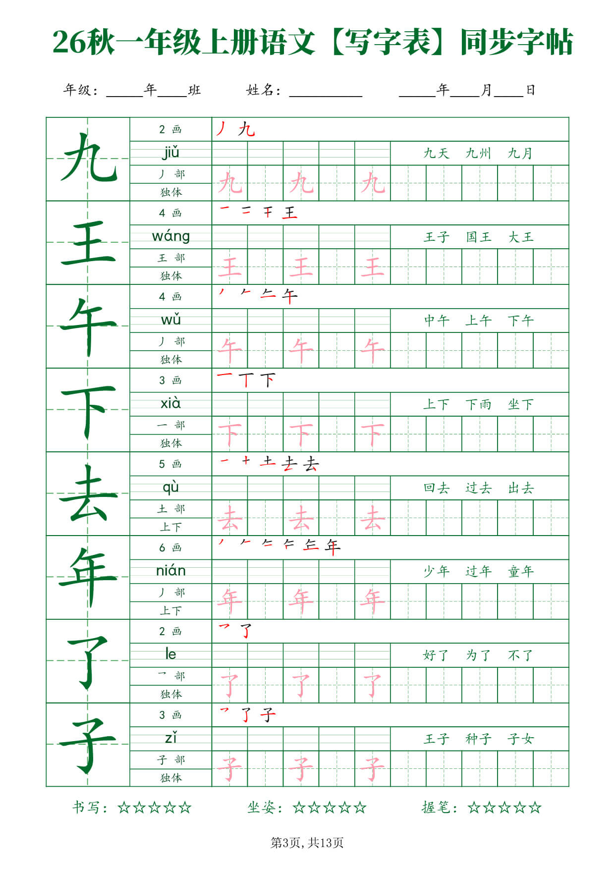 26新一年级（上）语文【写字表】字帖-3.jpg
