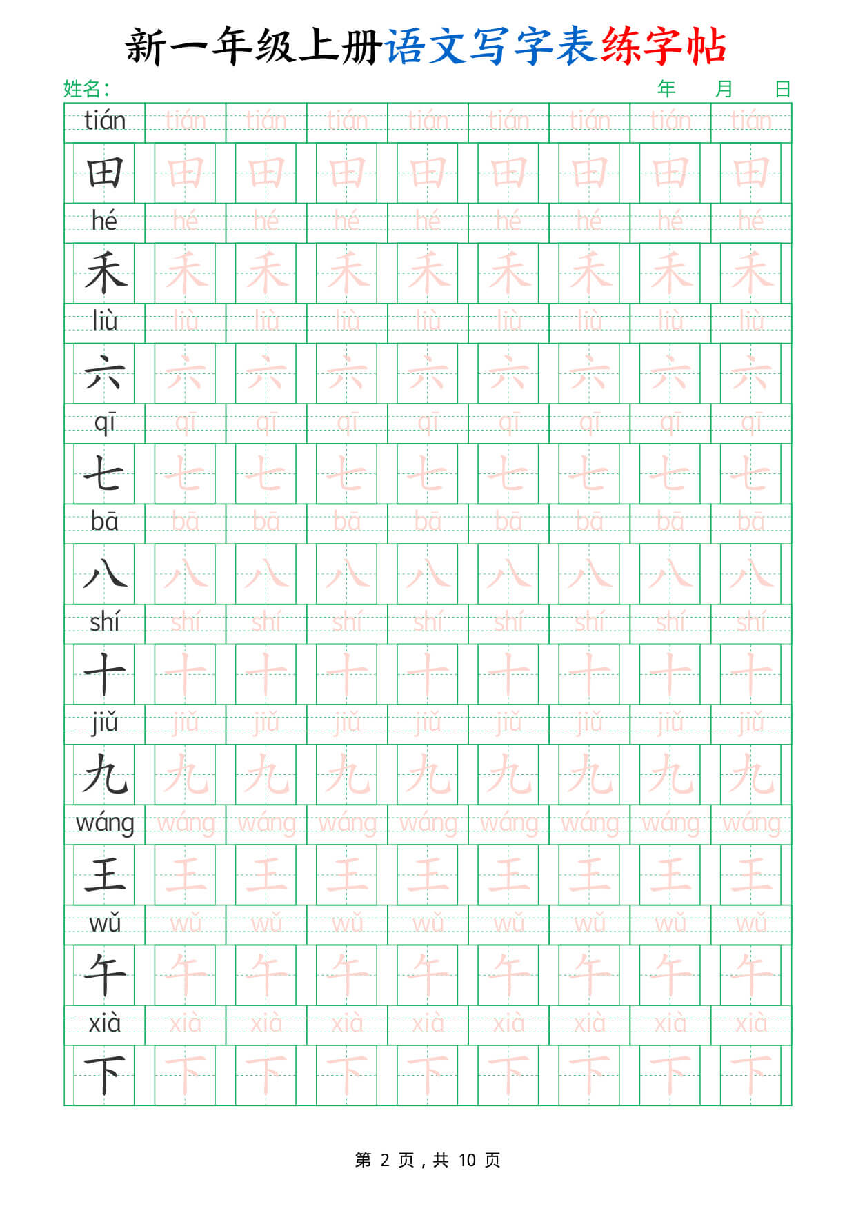 新一上语文写字表练字帖（生字拼音描红100字）10页 -2.jpg
