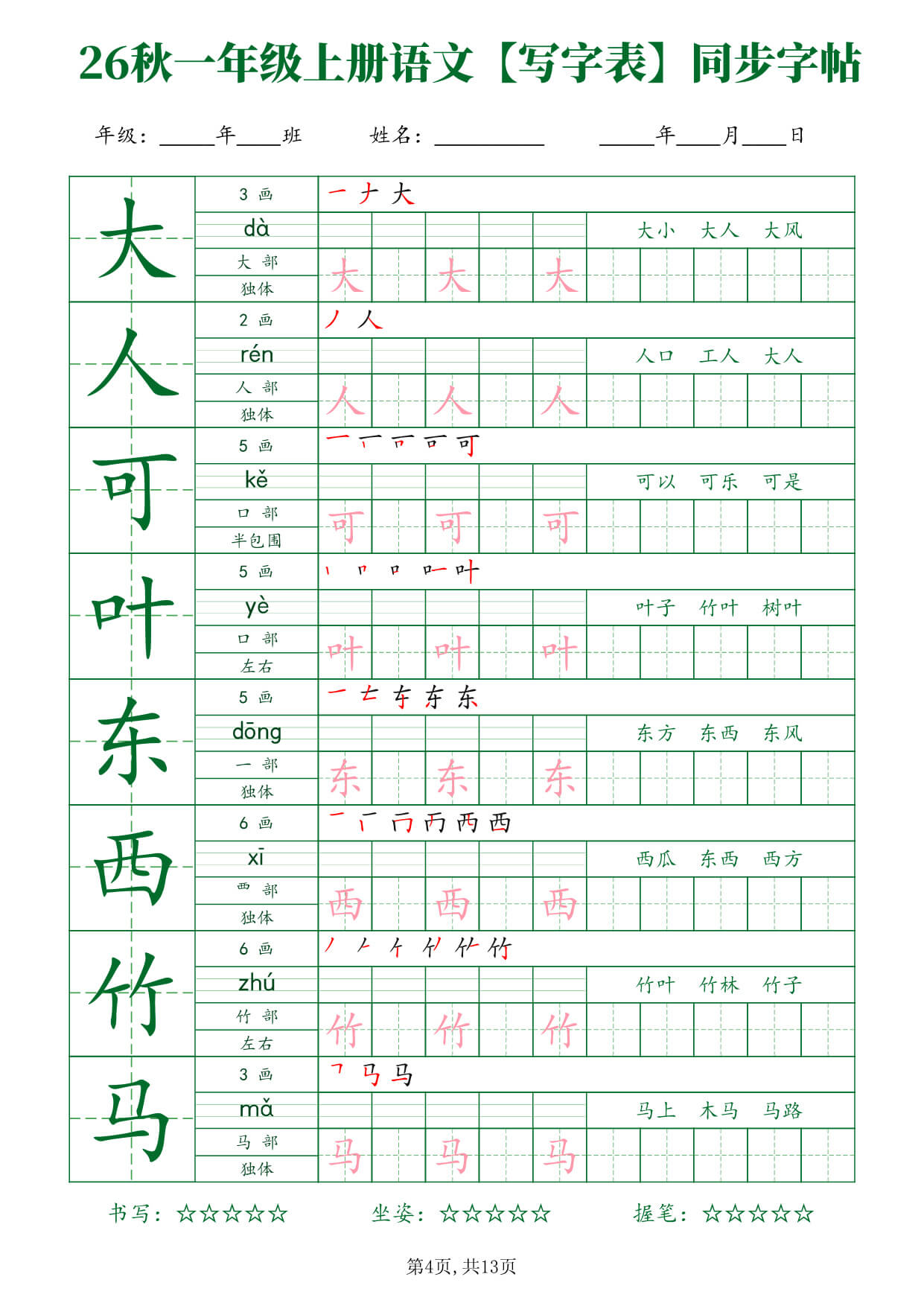 26新一年级（上）语文【写字表】字帖-4.jpg