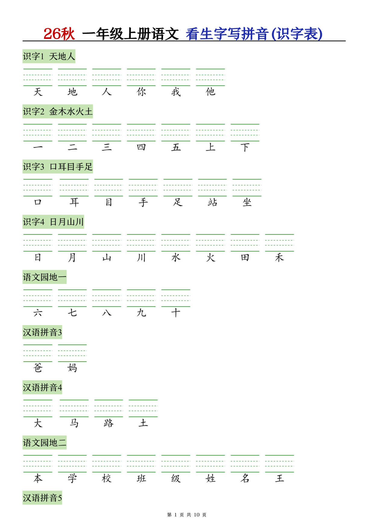 26秋语文一上【识字注音+看拼音写词语】专练含答案-1.jpg