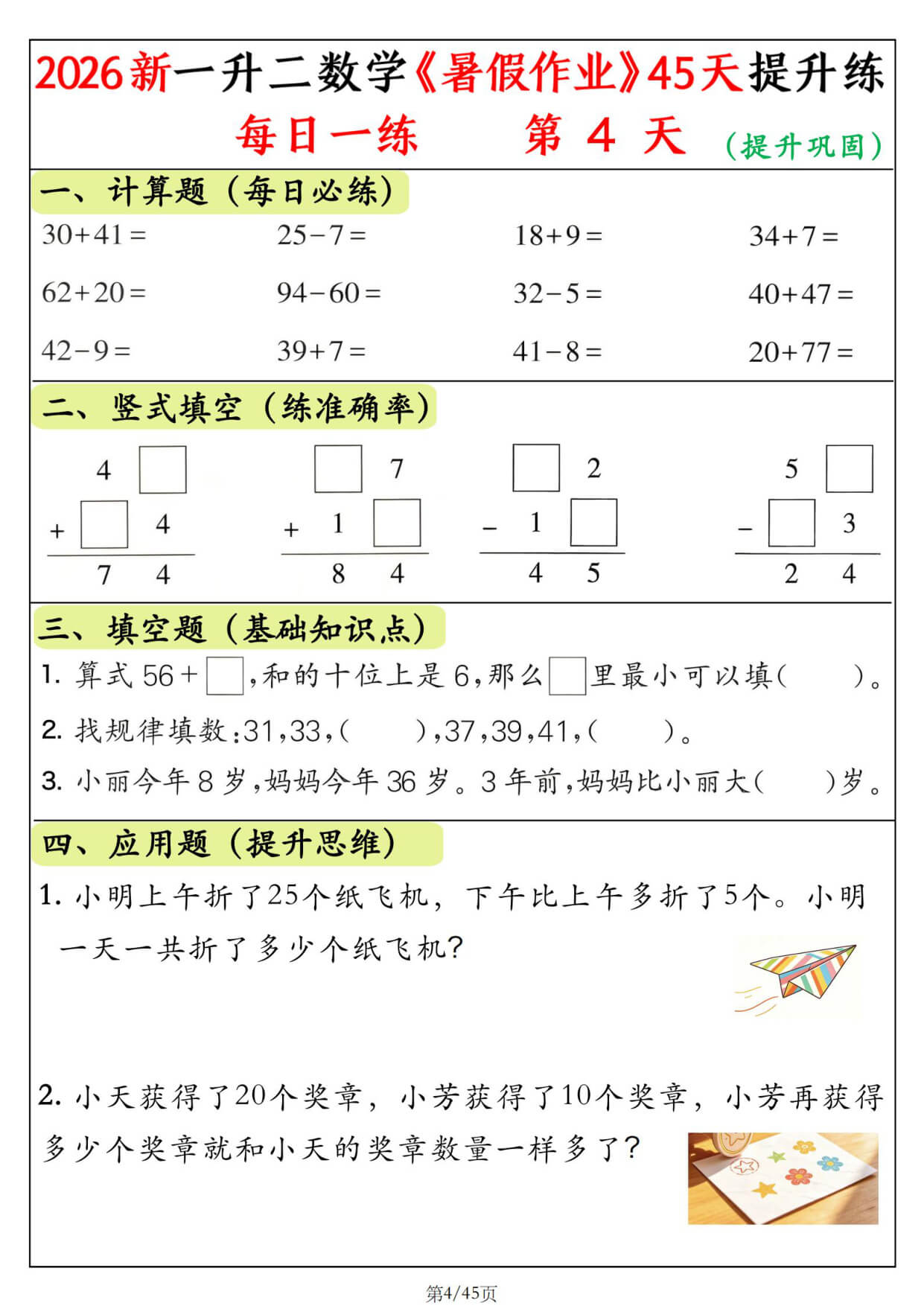 【26新一升二数学《暑假作业》提升练每日一练45天 (1)-4.jpg