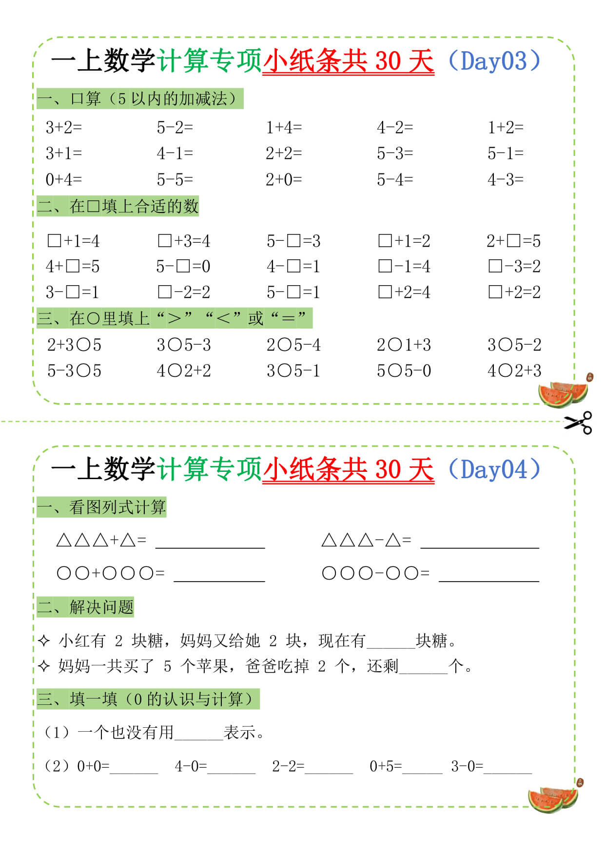 一年级（上）数学计算专项小纸条共30天_-2.jpg