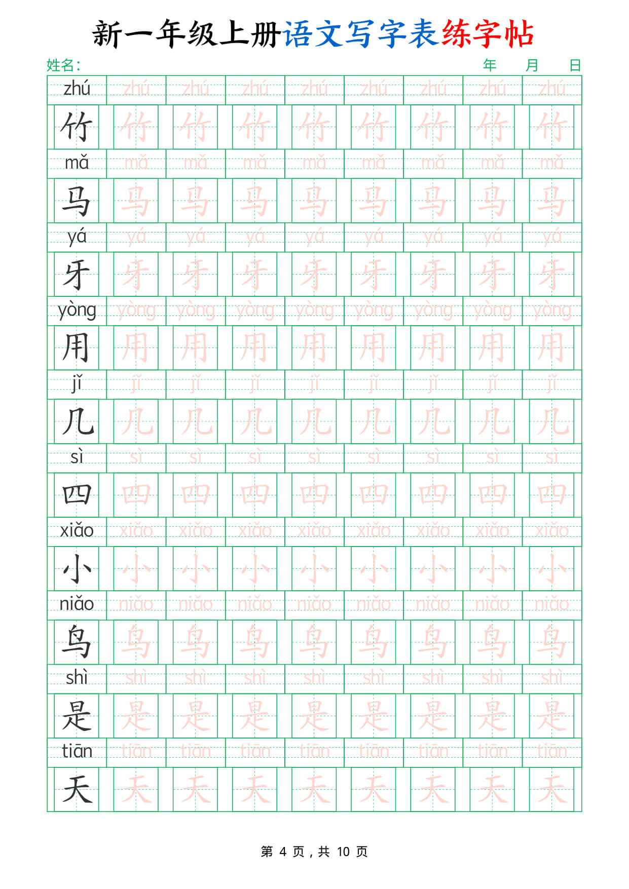 新一上语文写字表练字帖（生字拼音描红100字）10页 -4.jpg