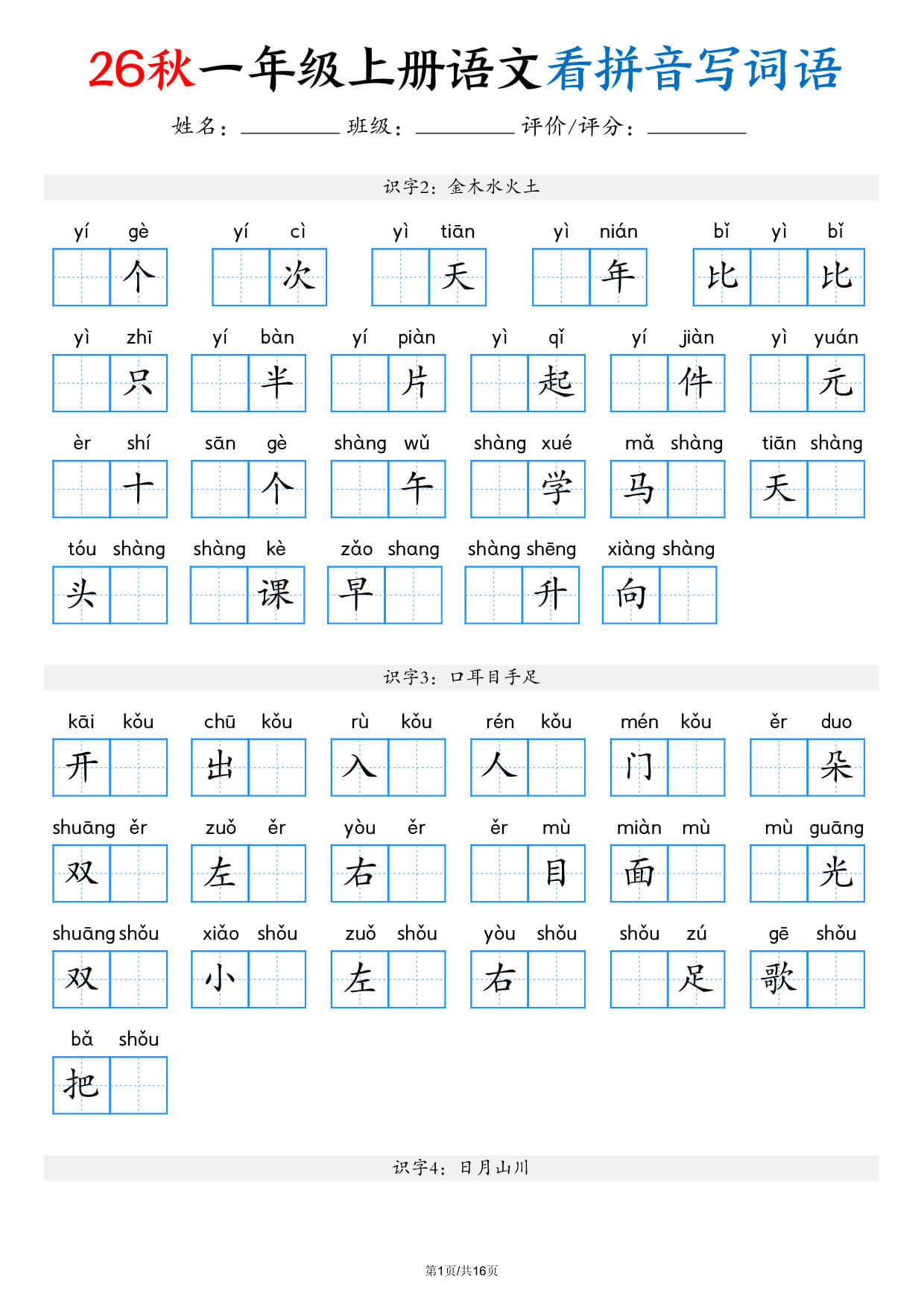 2026秋一上语文看拼音写词语（含答案16页）(1)-1.jpg