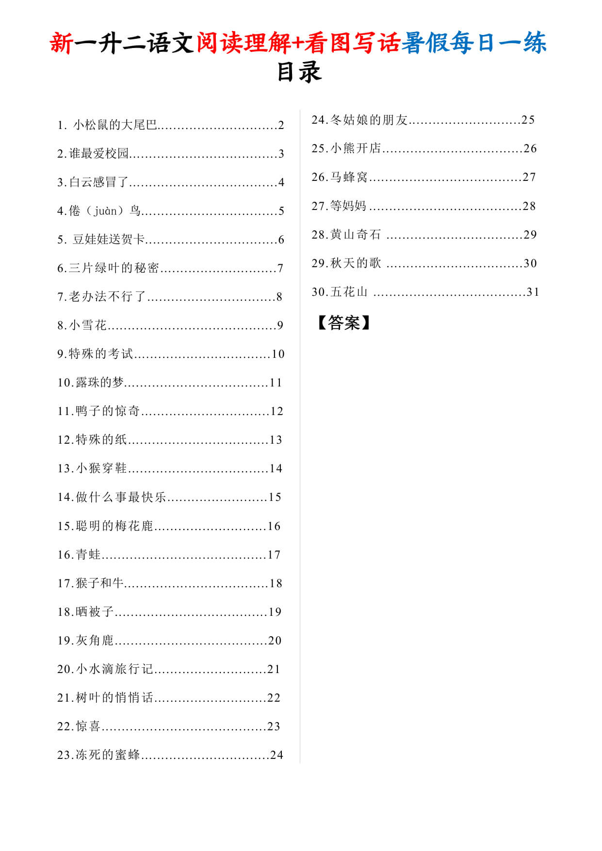 一升二语文【阅读理解+看图写话暑假每日一练30天（含答案41页）】-1.jpg