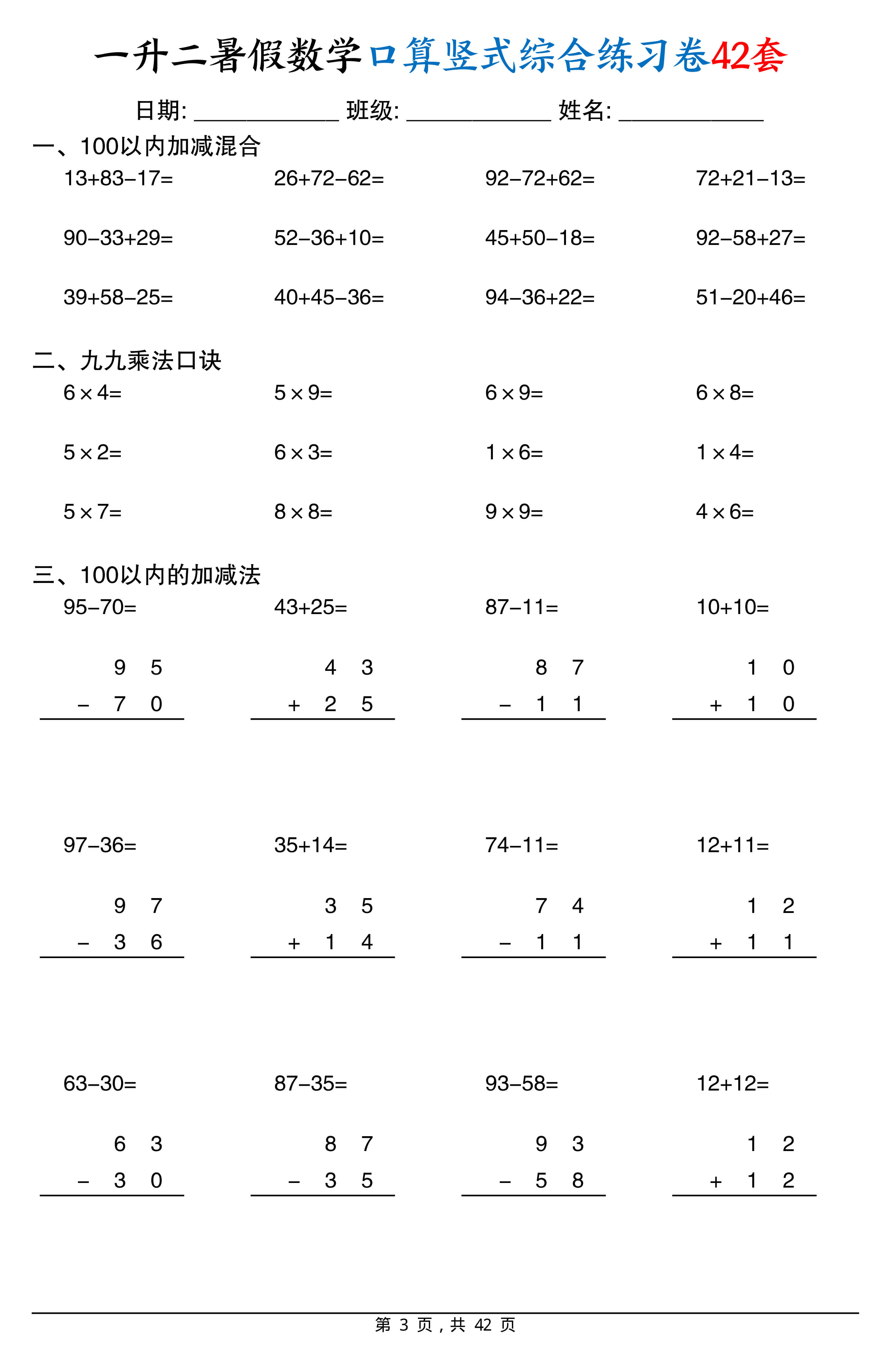 一升二数学【暑假口算竖式综合练习卷42页】-3.jpg