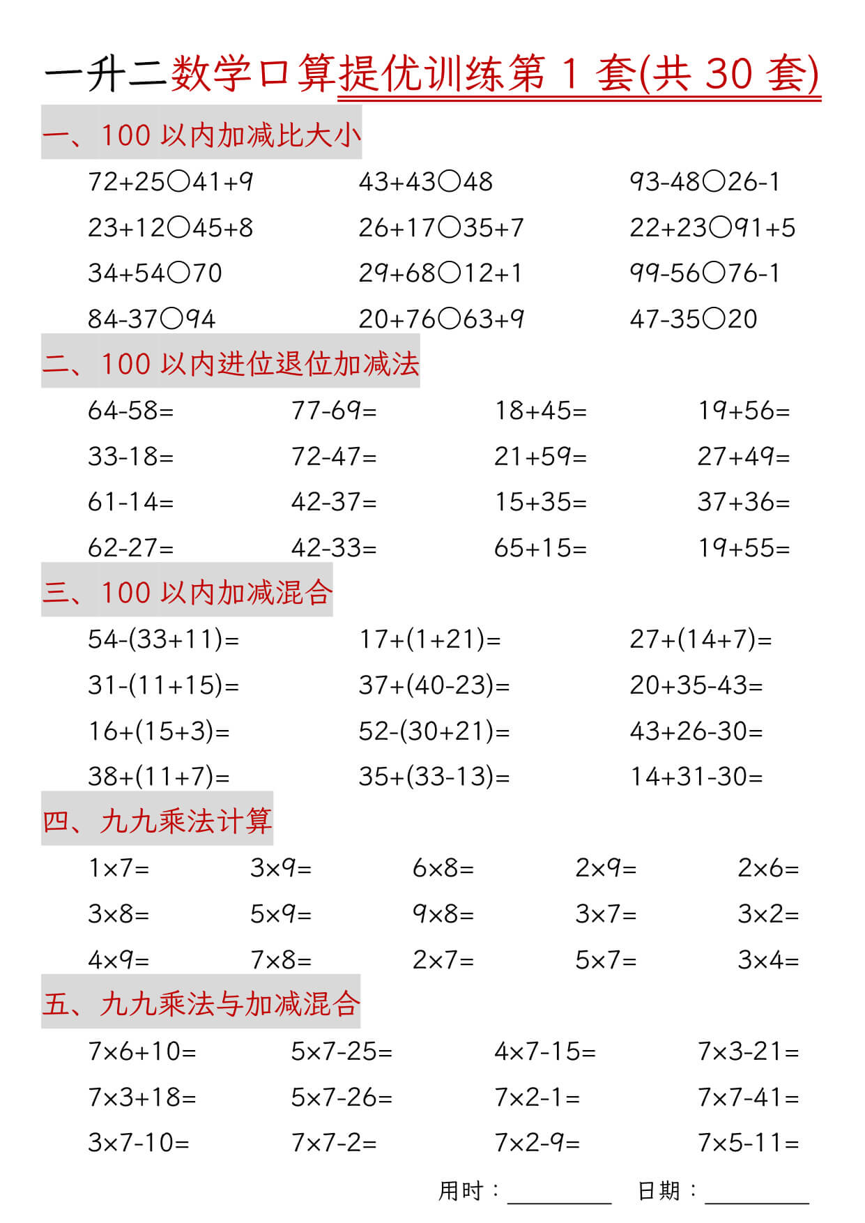 一升二数学口算提优训练30套30页-1.jpg
