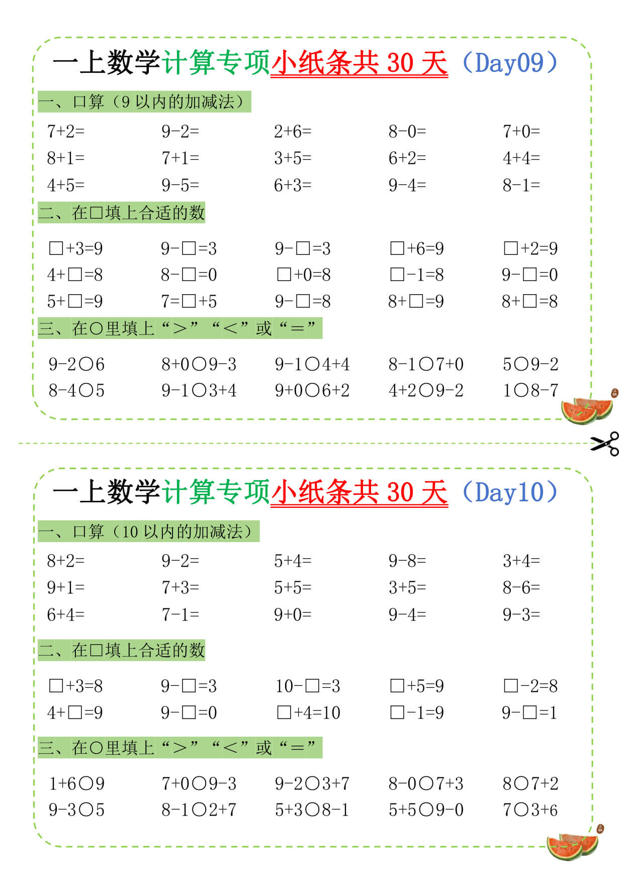 一年级（上）数学计算专项小纸条共30天_-5.jpg