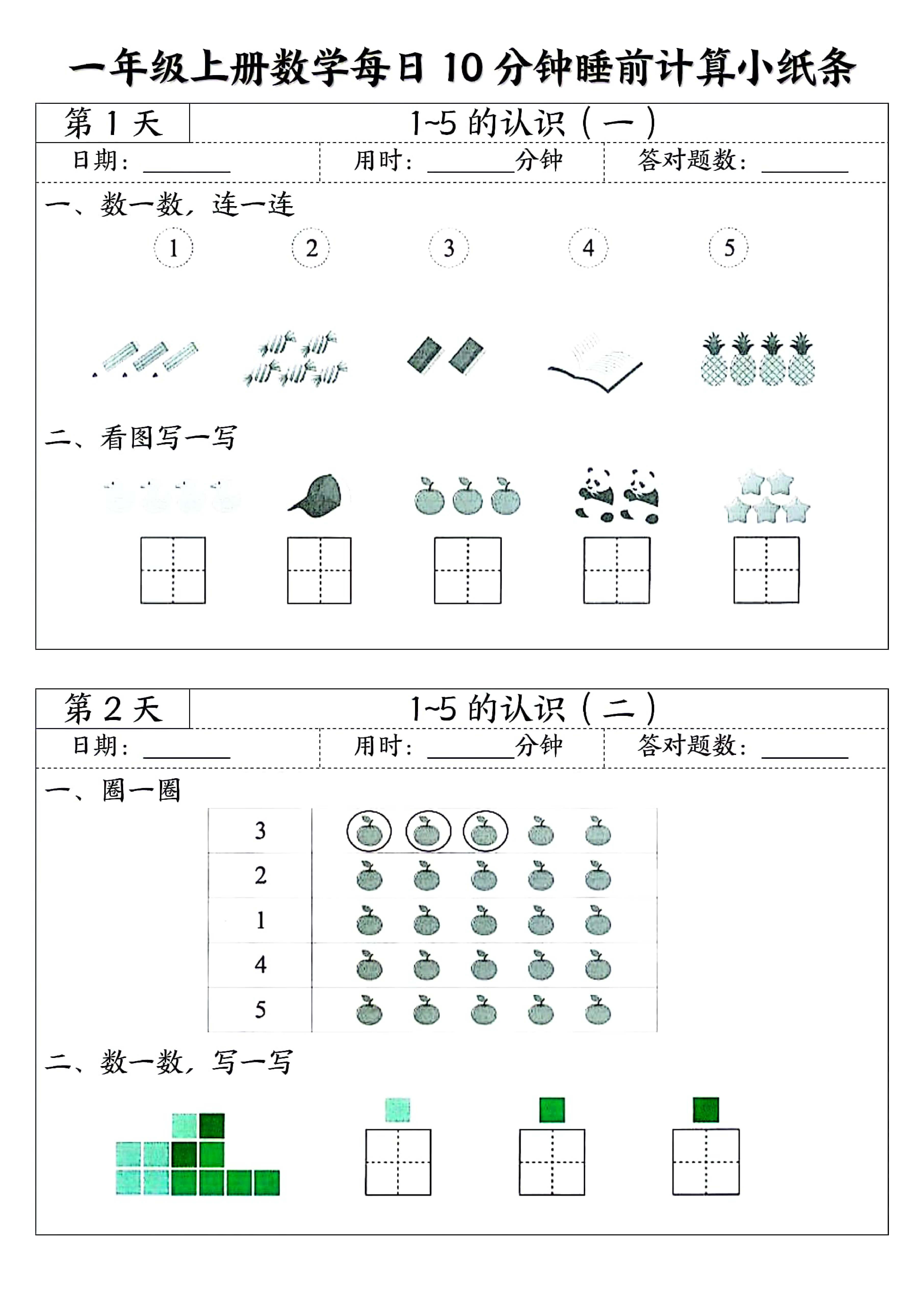 一年级上册数学暑假预习每日10分钟睡前计算小纸条-1.jpg