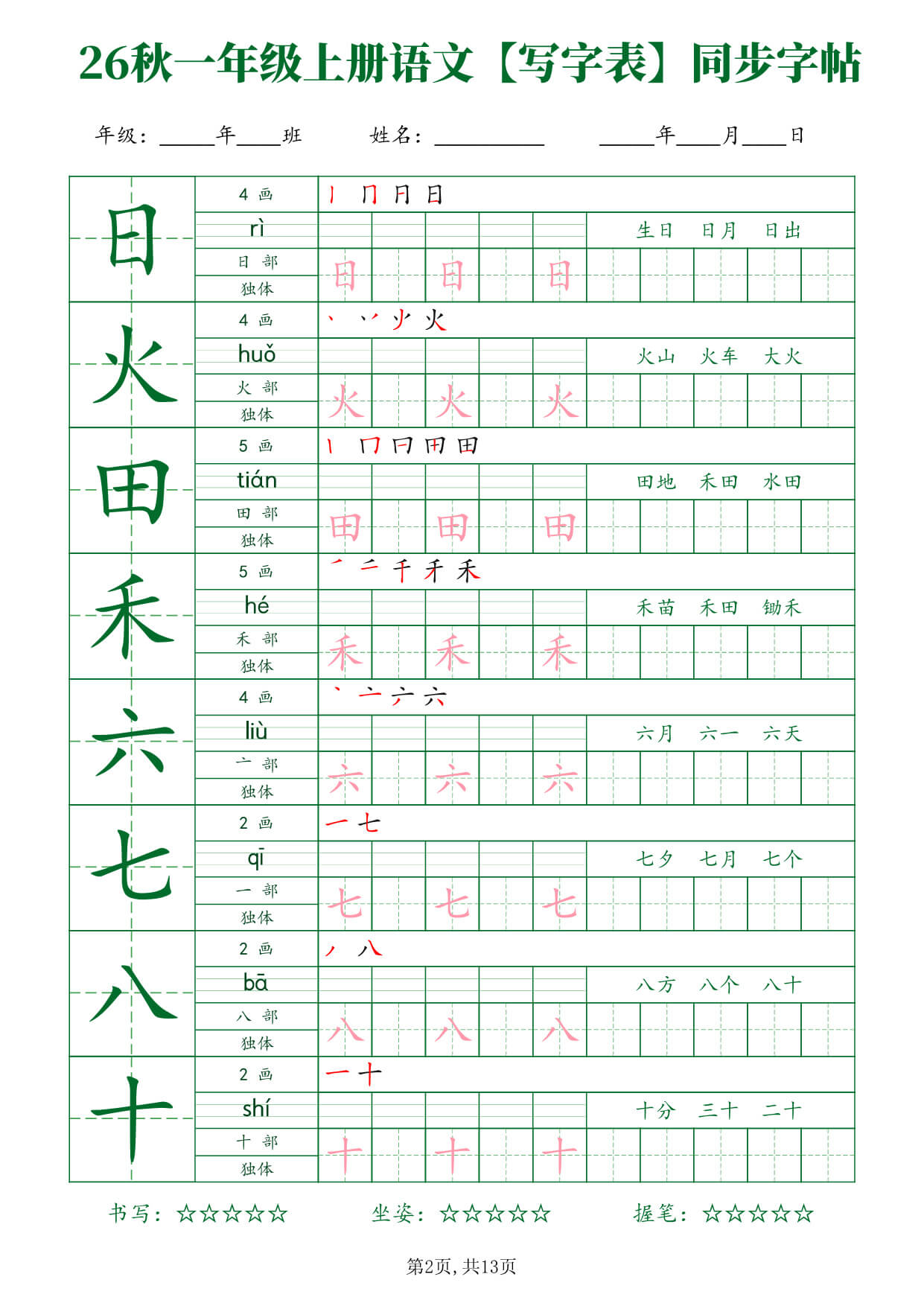 26新一年级（上）语文【写字表】字帖-2.jpg