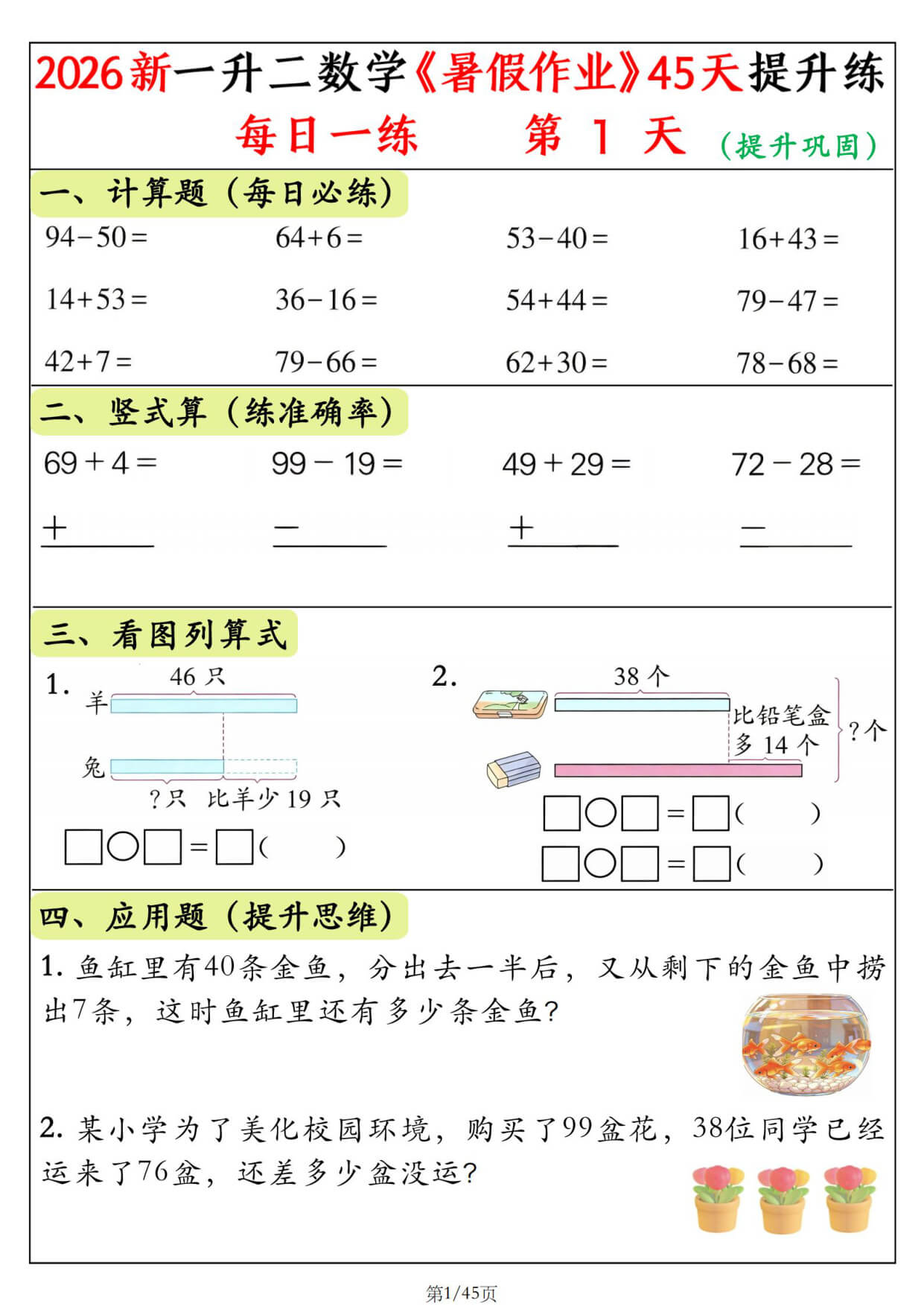 【26新一升二数学《暑假作业》提升练每日一练45天 (1)-1.jpg