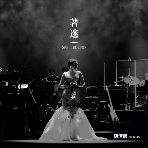 陈洁仪《著迷 Spellbound Concert Live Recording.jpg