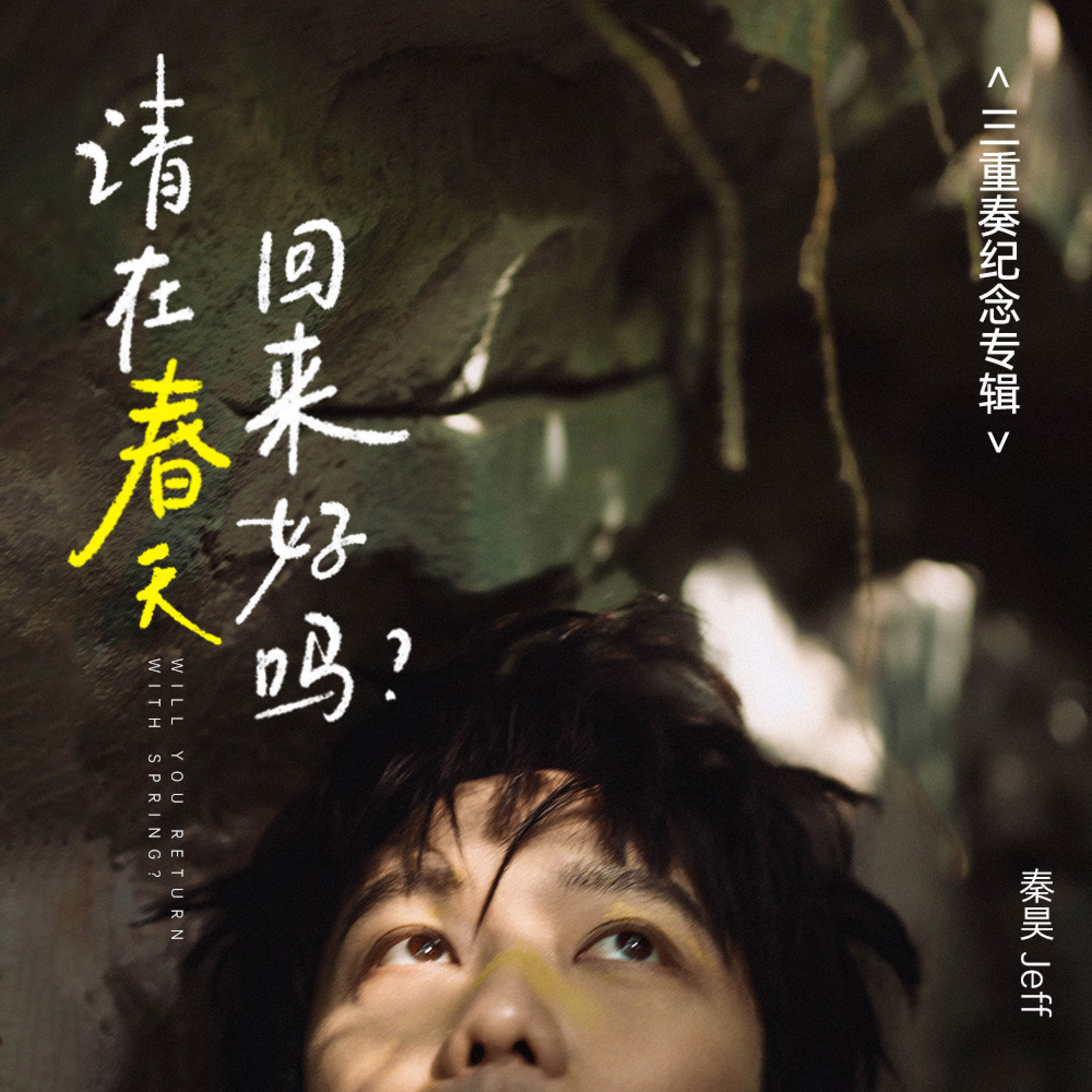 秦昊Jeff《「请在春天回来好吗.jpg