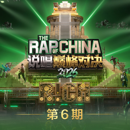 说唱巅峰对决2026 第6期.jpg