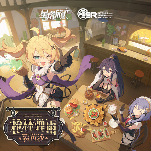 星塔唱片《枪林弹雨覆黄沙 - 猫眼旅人EP.jpg