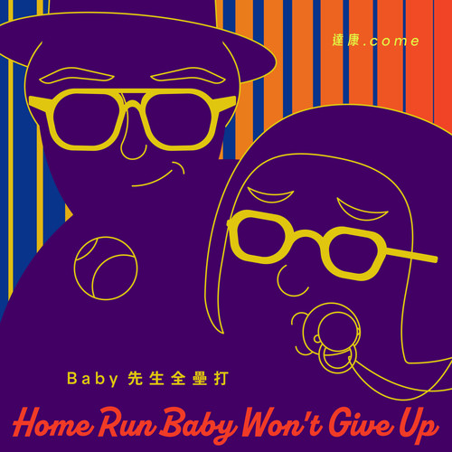 達康.come《Baby先生全垒打.jpg