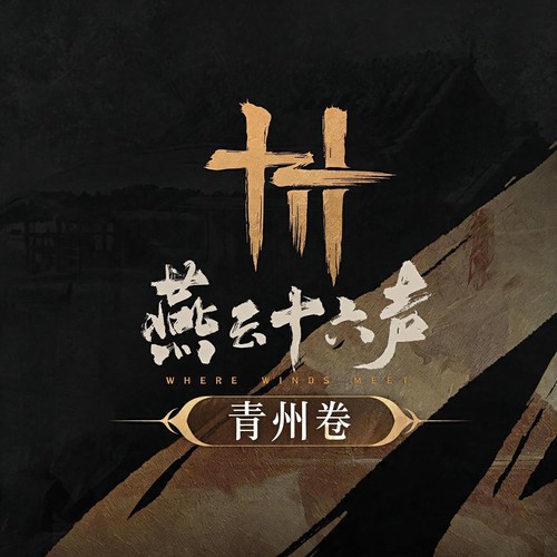 燕云十六声《青山不改  《燕云十六声》游戏原声音乐辑（青州卷）.jpg