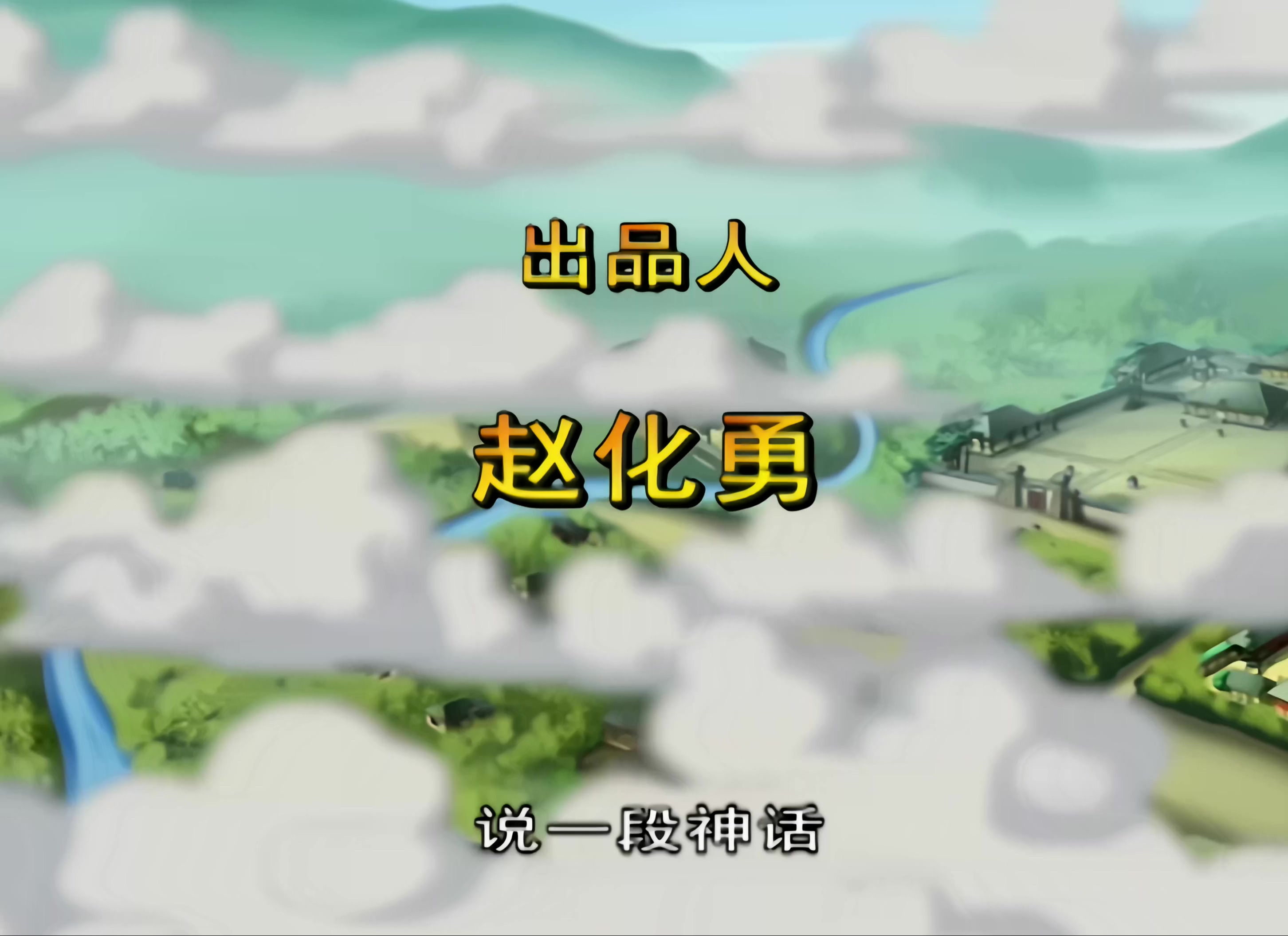 [哪吒传奇].The.Legend.Of.Nezha.2003.Ep01.WEB-DL.4K.H264.AAC-CMCTV.mp4_20260802_083608.949.jpg