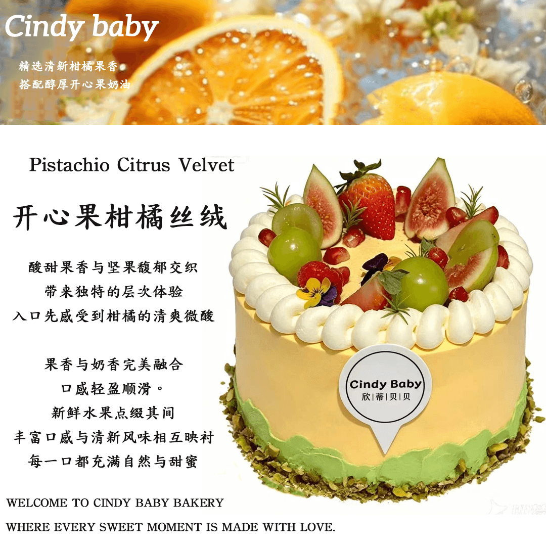 开心果柑橘丝绒.PNG