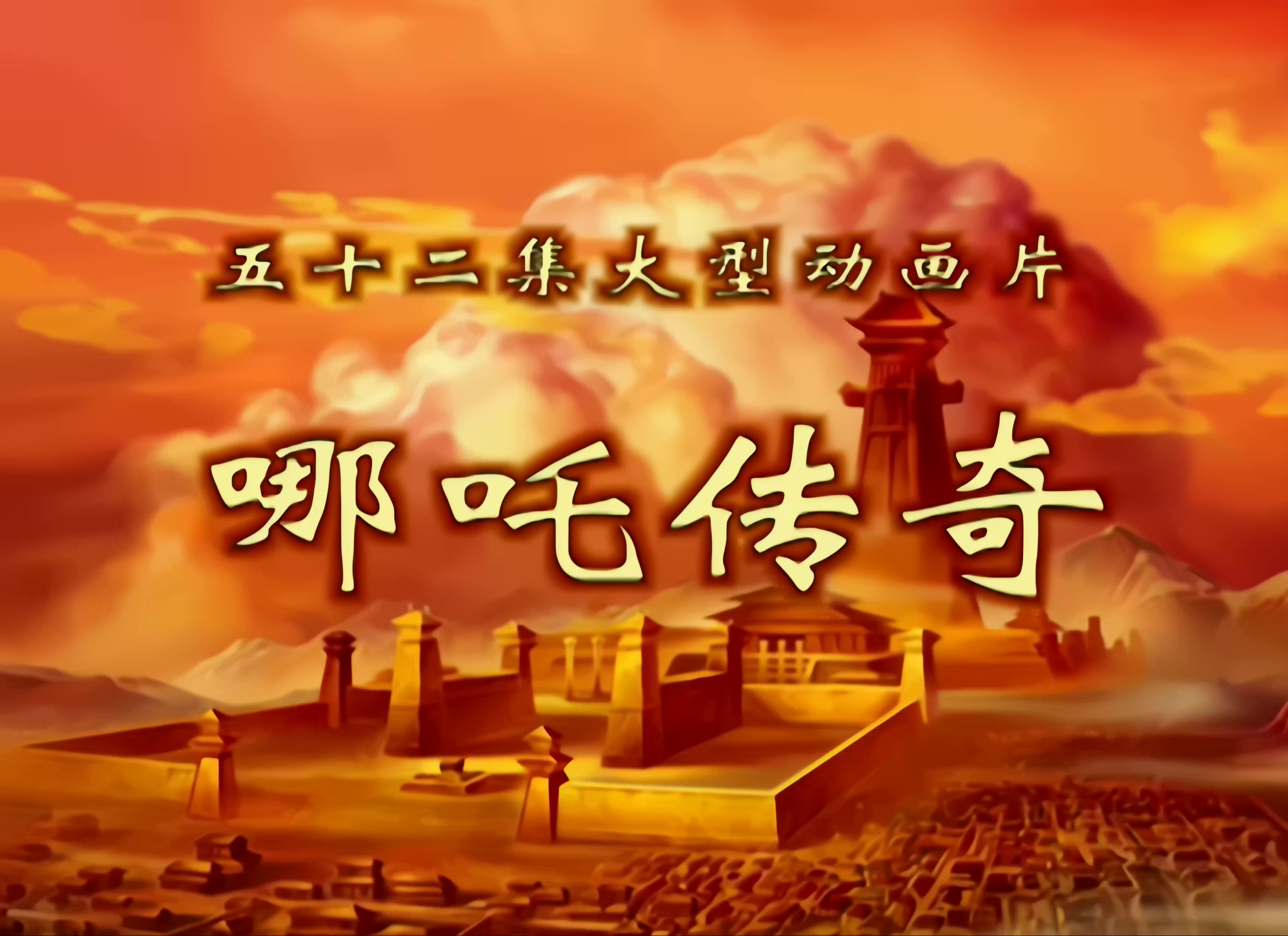 [哪吒传奇].The.Legend.Of.Nezha.2003.Ep01.WEB-DL.4K.H264.AAC-CMCTV.mp4_20260802_083557.623.jpg