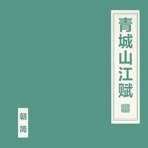 窦唯  朝简《青城山江赋》.jpg