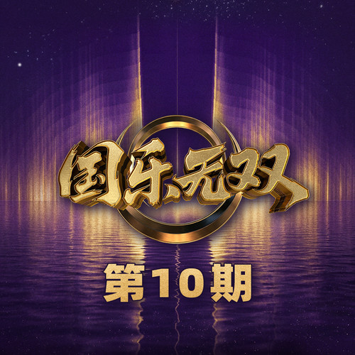 国乐无双 第10期.jpg