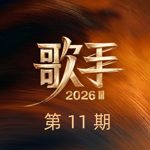 歌手2026 第11期.jpg