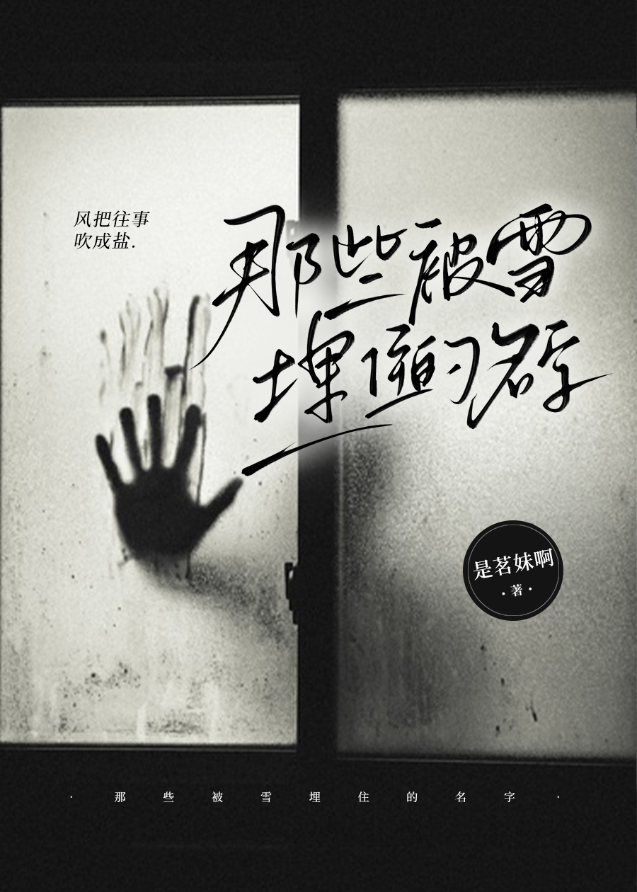260802-那些被雪埋住的名字1.jpg