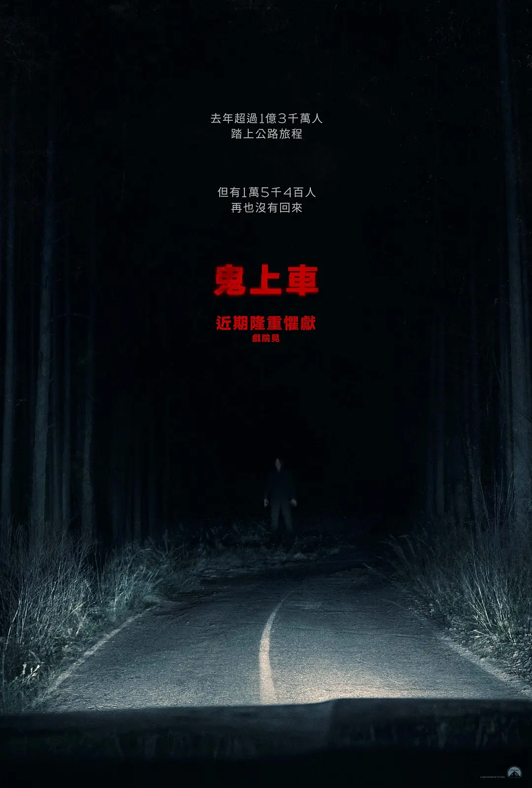 鬼上车