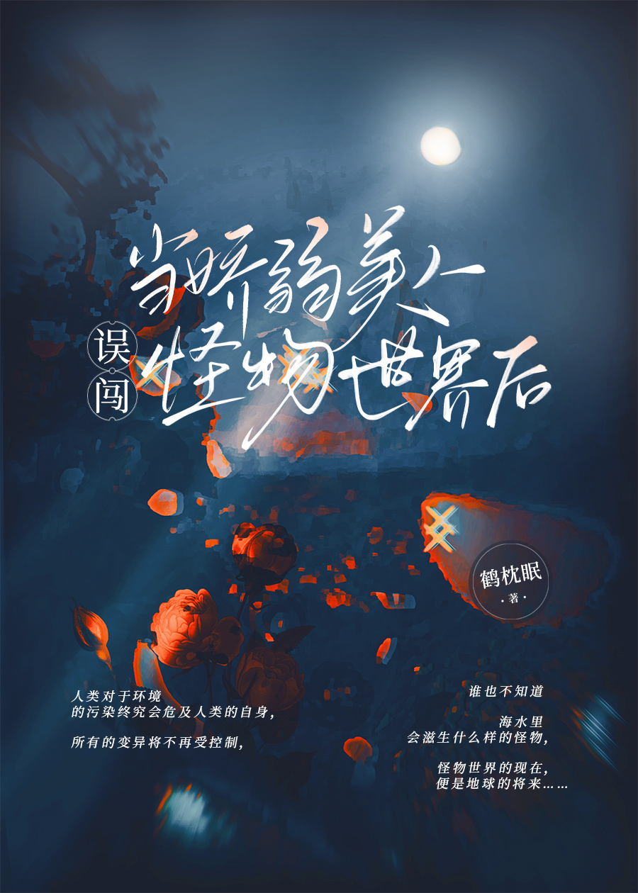 260803-当娇弱美人误闯怪物世界后.jpg